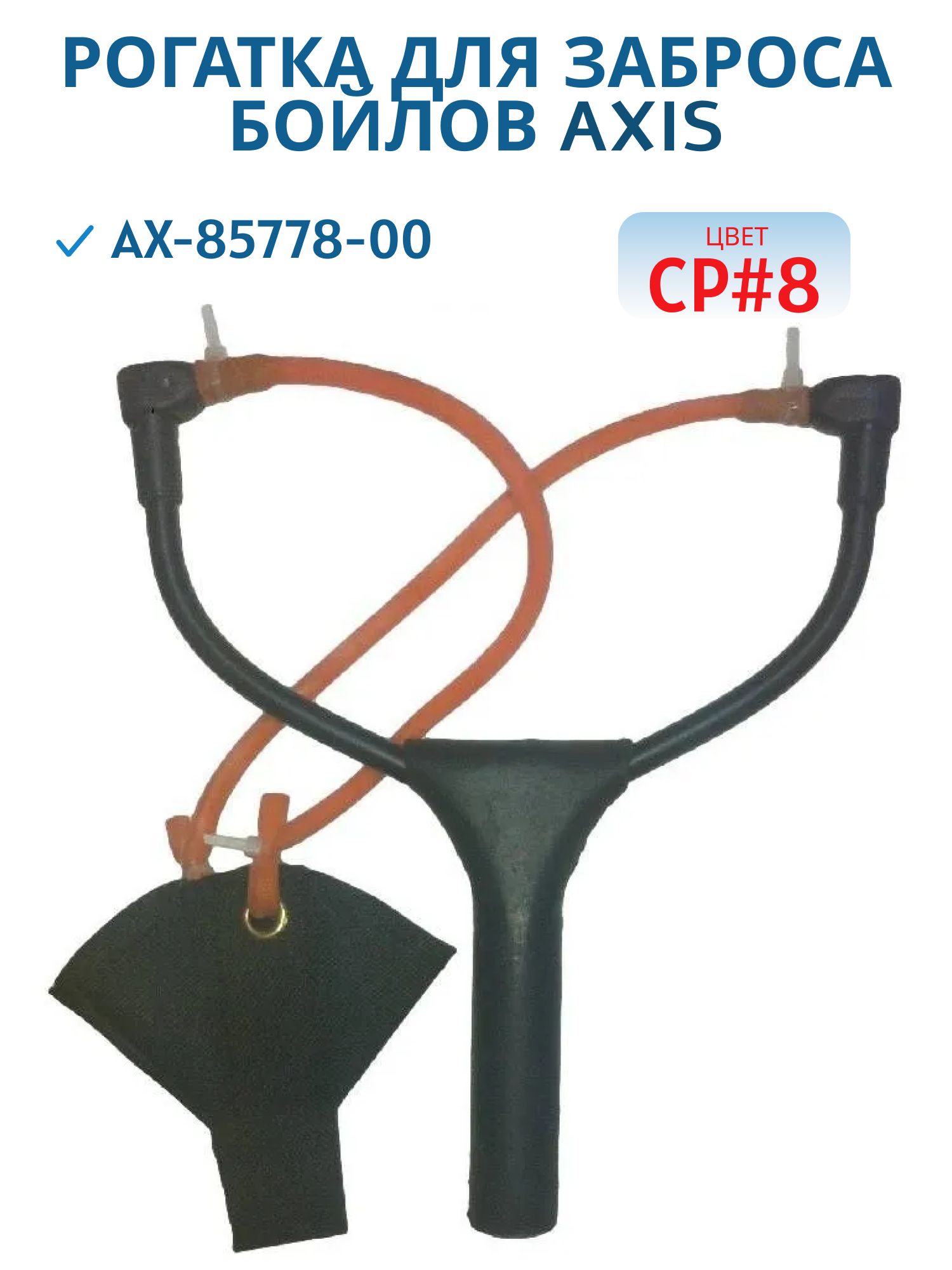 Рогатка для заброса бойлов AXIS AX-85778-00 CP#8 (AX-85778-00)