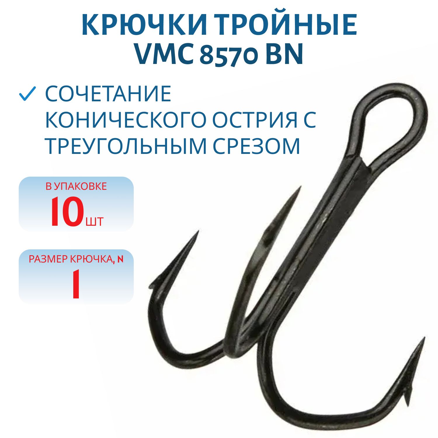 Крючки VMC 8570 BN №10 (10 шт/уп) черный никель