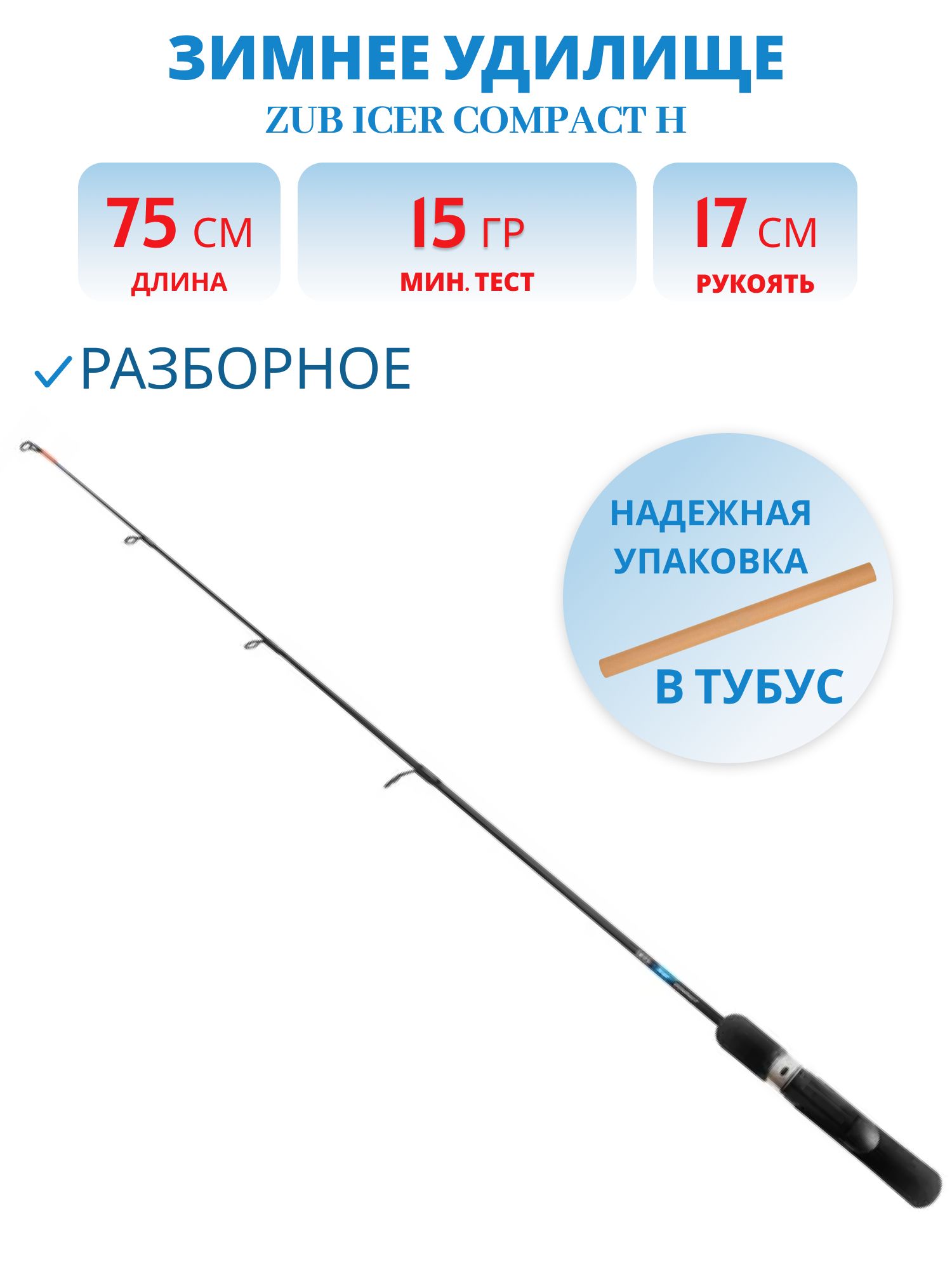 Удилище зимнее разборное ZUB Icer Compact H