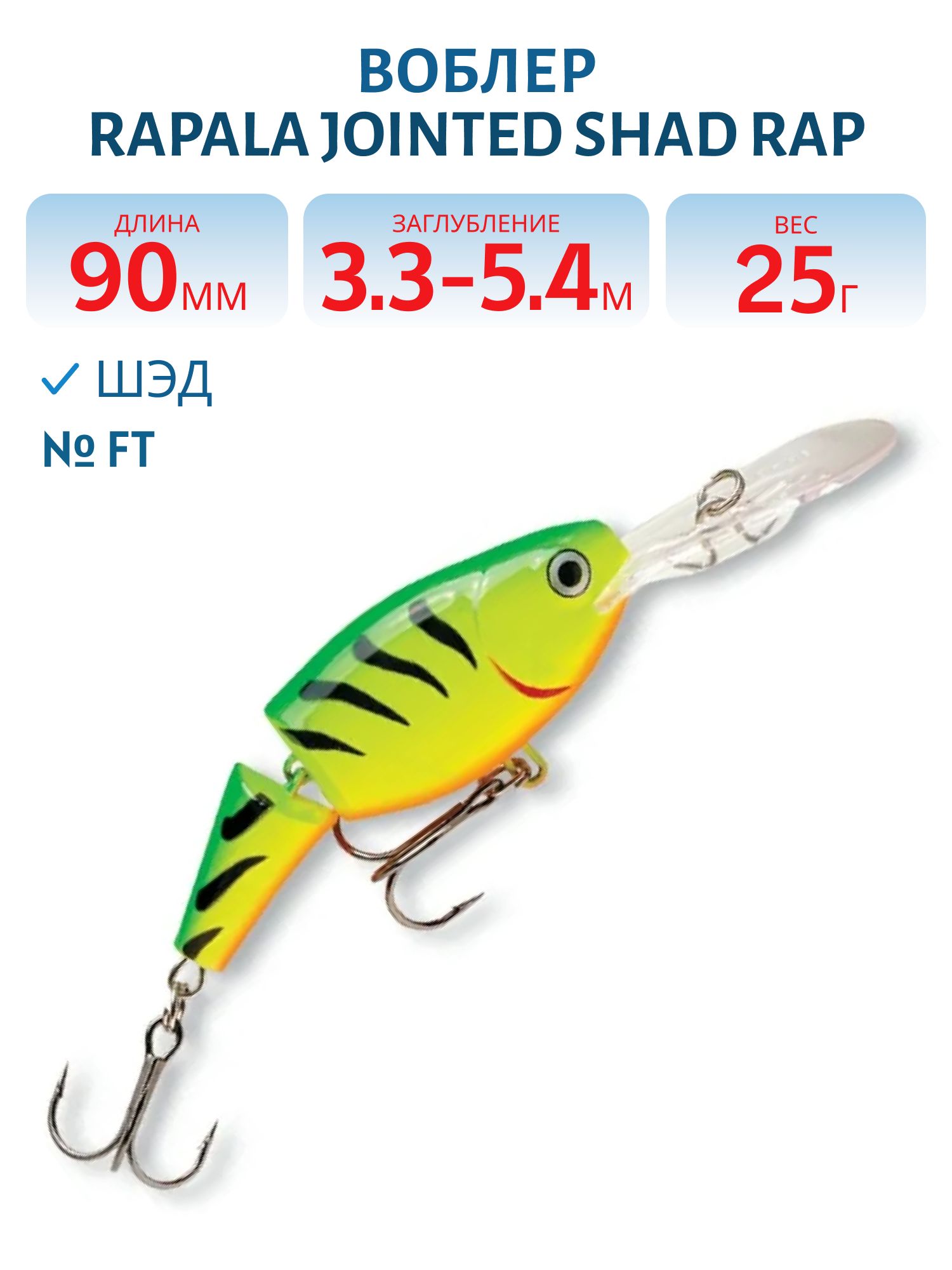 Воблер Rapala Jointed Shad Rap 09 /FT