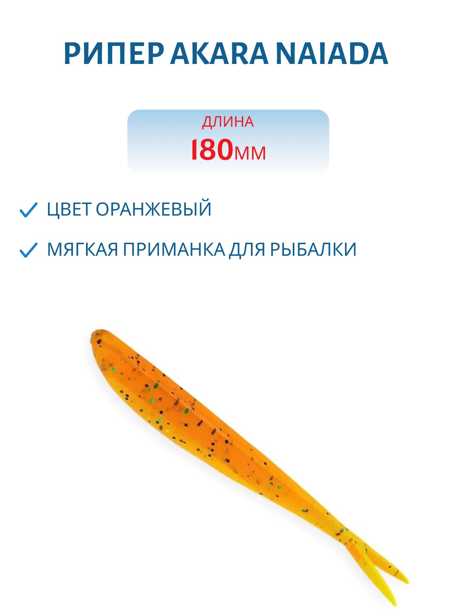 Рипер Akara Naiada 180 417 (2 шт.)