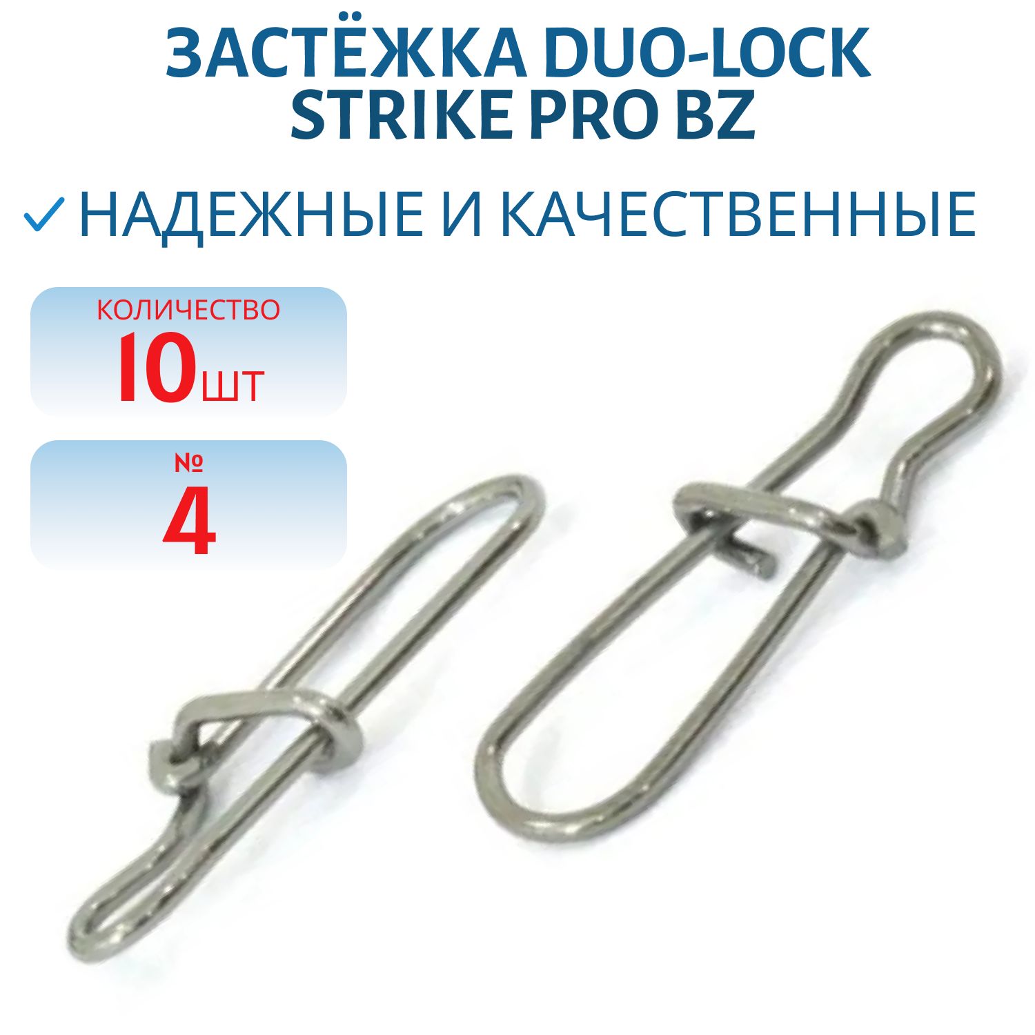 Застежка Duo-lock №4 50кг.Bz 10 шт.
