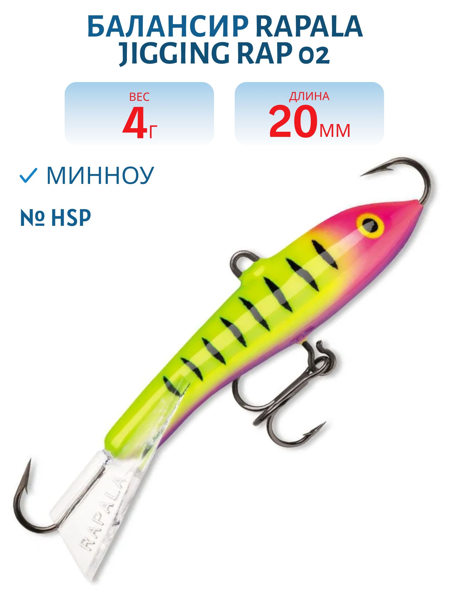 Балансир Rapala Jigging Rap 02 /HSP