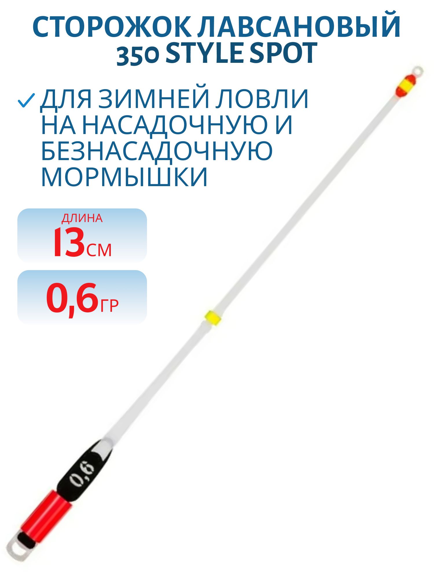 Сторожок лавсановый 350/13см STYLE SPOT 0, 6гр