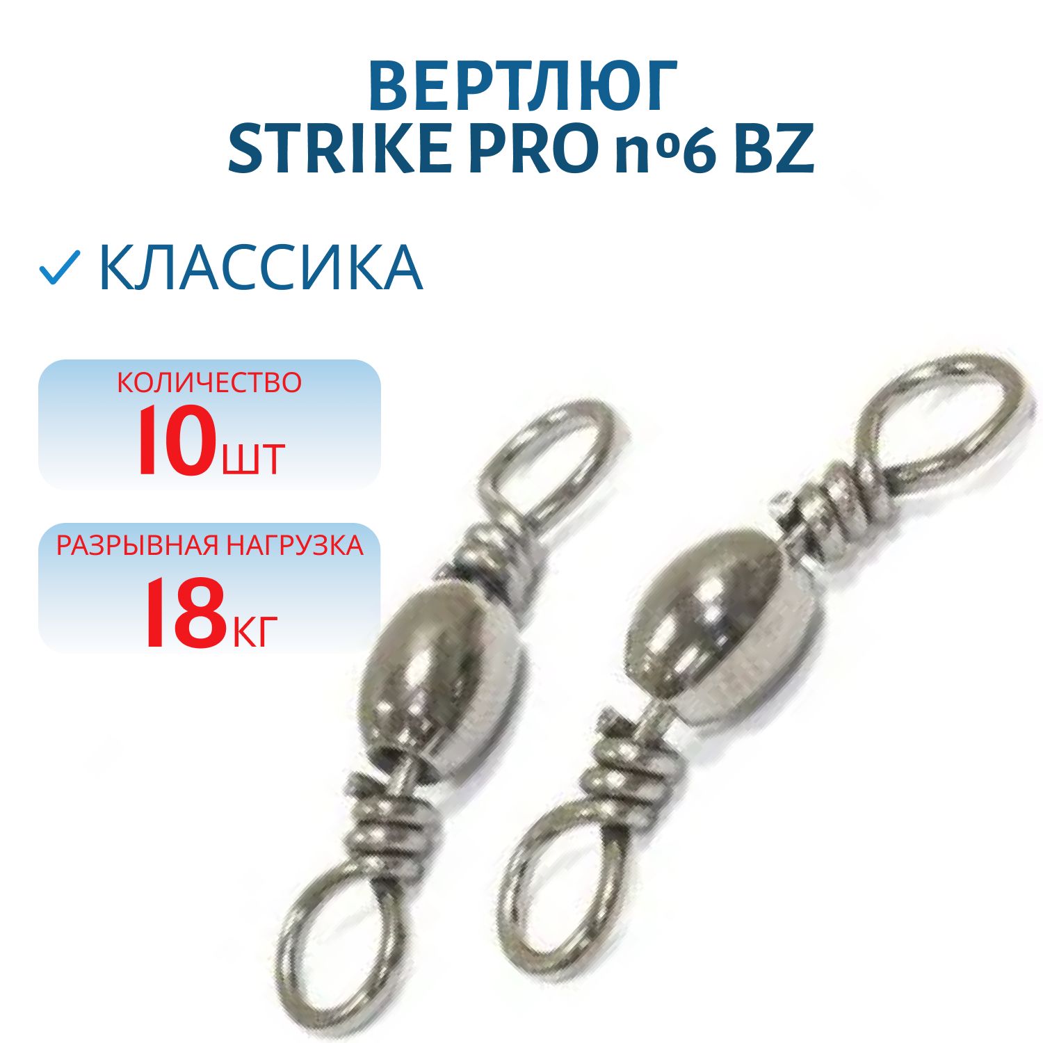 Вертлюг классика № 6 18кг. Bz 10шт.