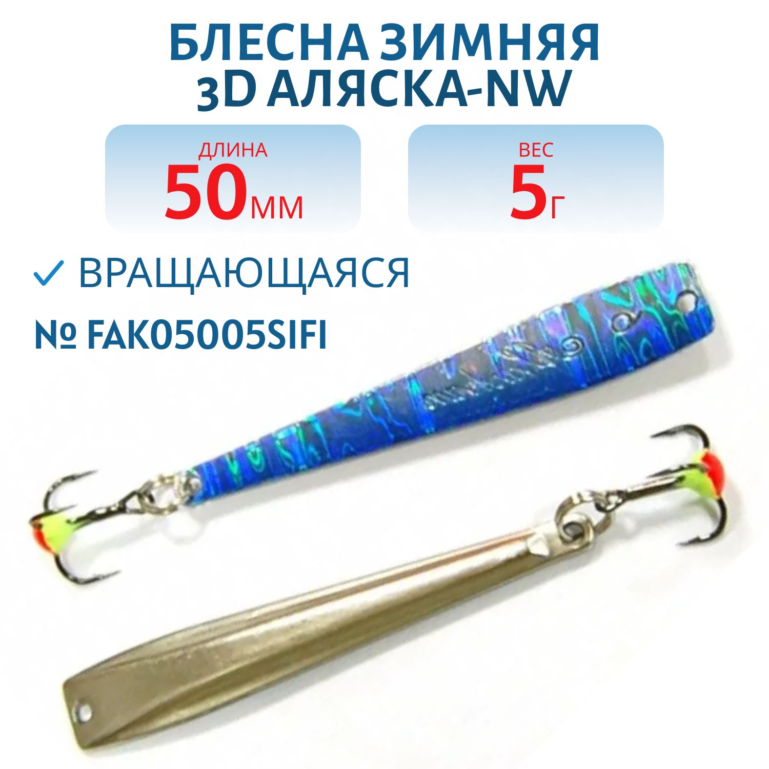 Блесна зимняя 3D Аляска-NW FAK05005SIFI (колотый лед)