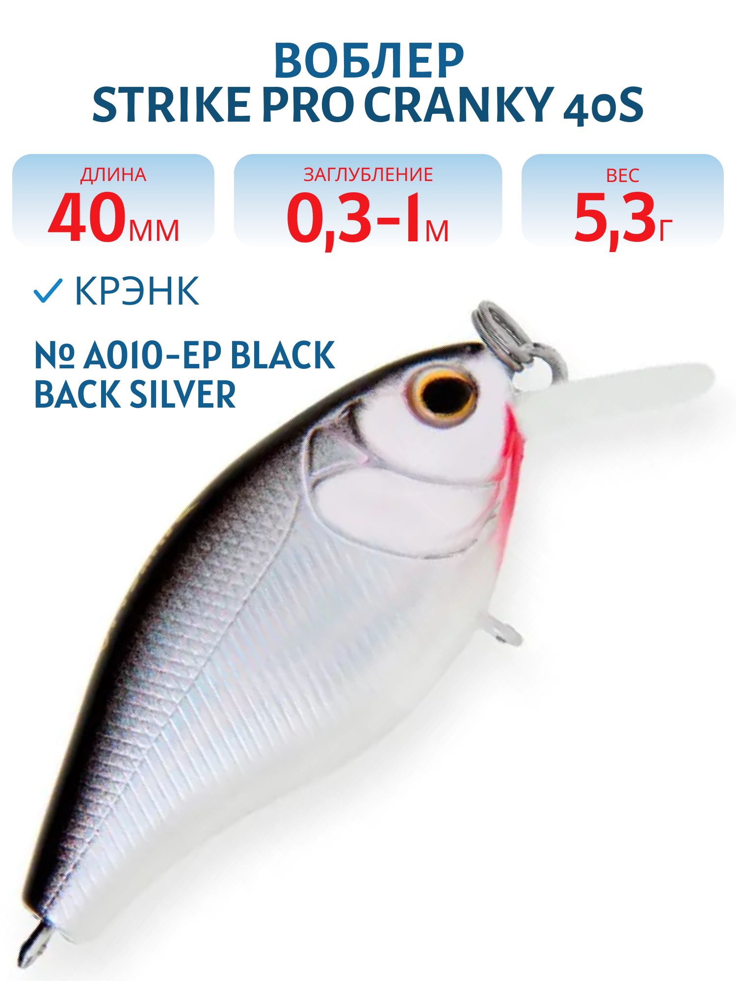 Воблер Крэнк Strike Pro Cranky 40S,  40 мм,  5, 3 гр,  Загл. 0, 3м.-1, 0м.,  Тонущий,  цвет: A010-EP Black Back Silver,  (EG-164S#A010-EP)