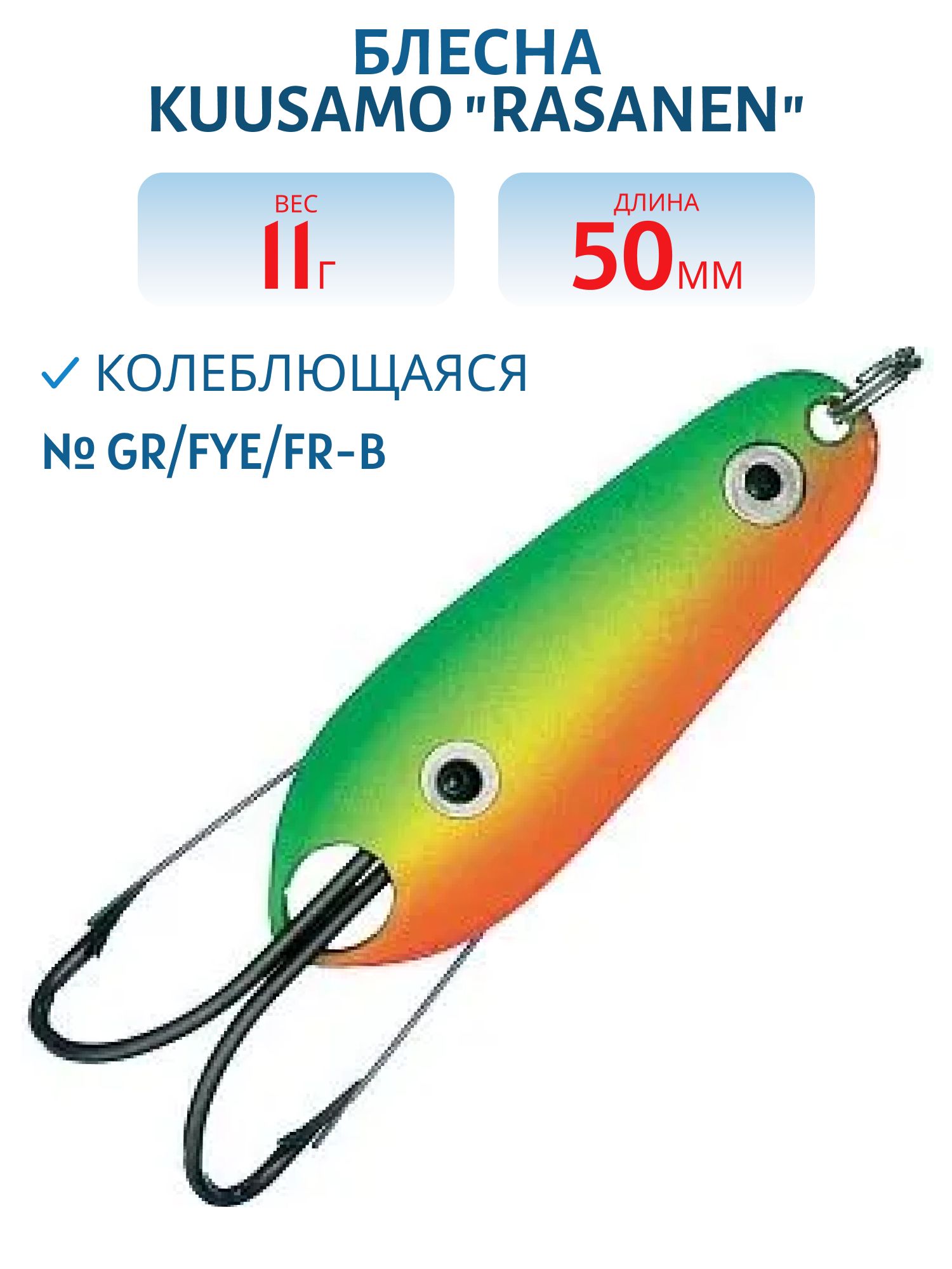 Блесна "Rasanen"  50/11 GR/FYe/FR-B (незацеп.)