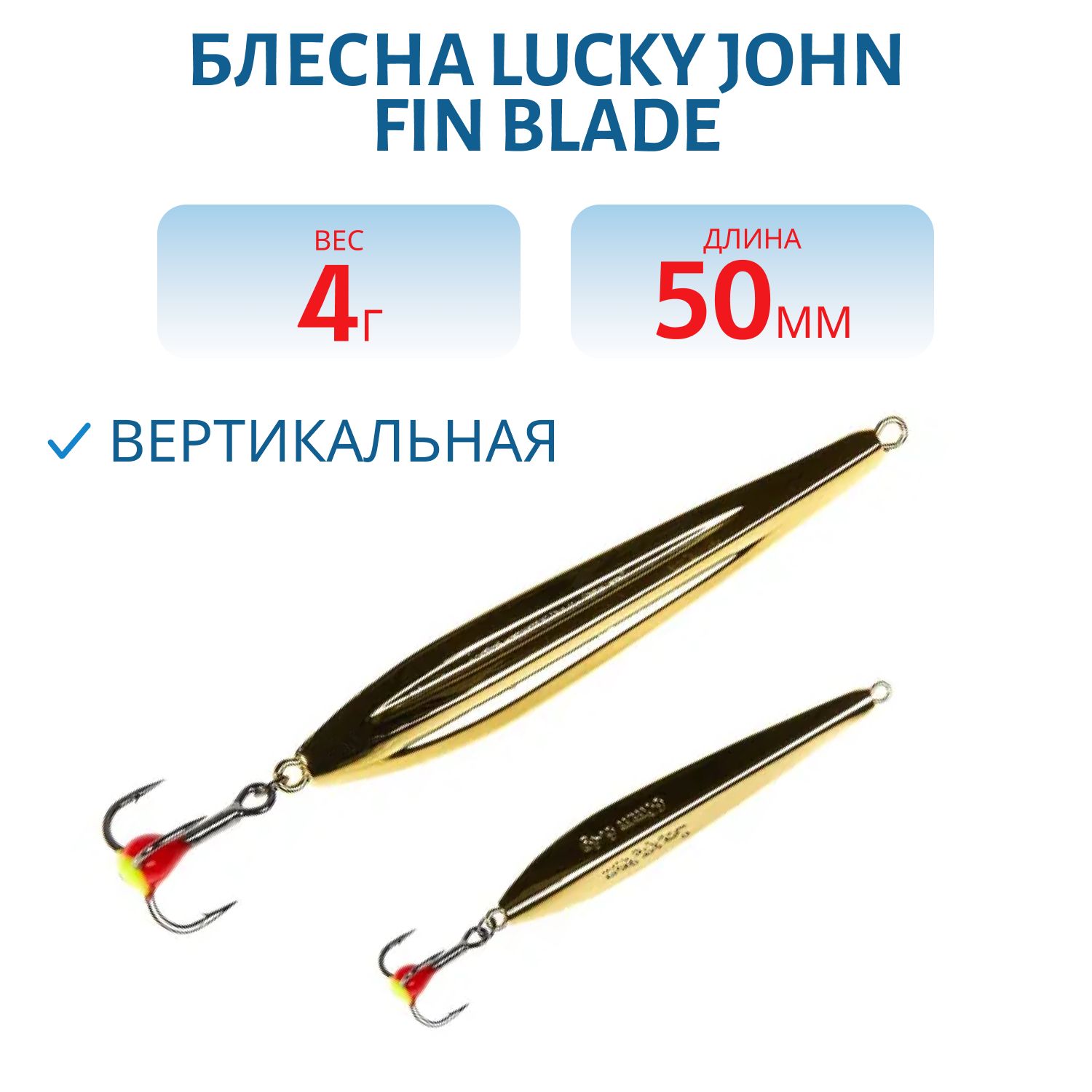 Блесна вертикал. зим. Lucky John FIN BLADE с тр. 50мм G блистер