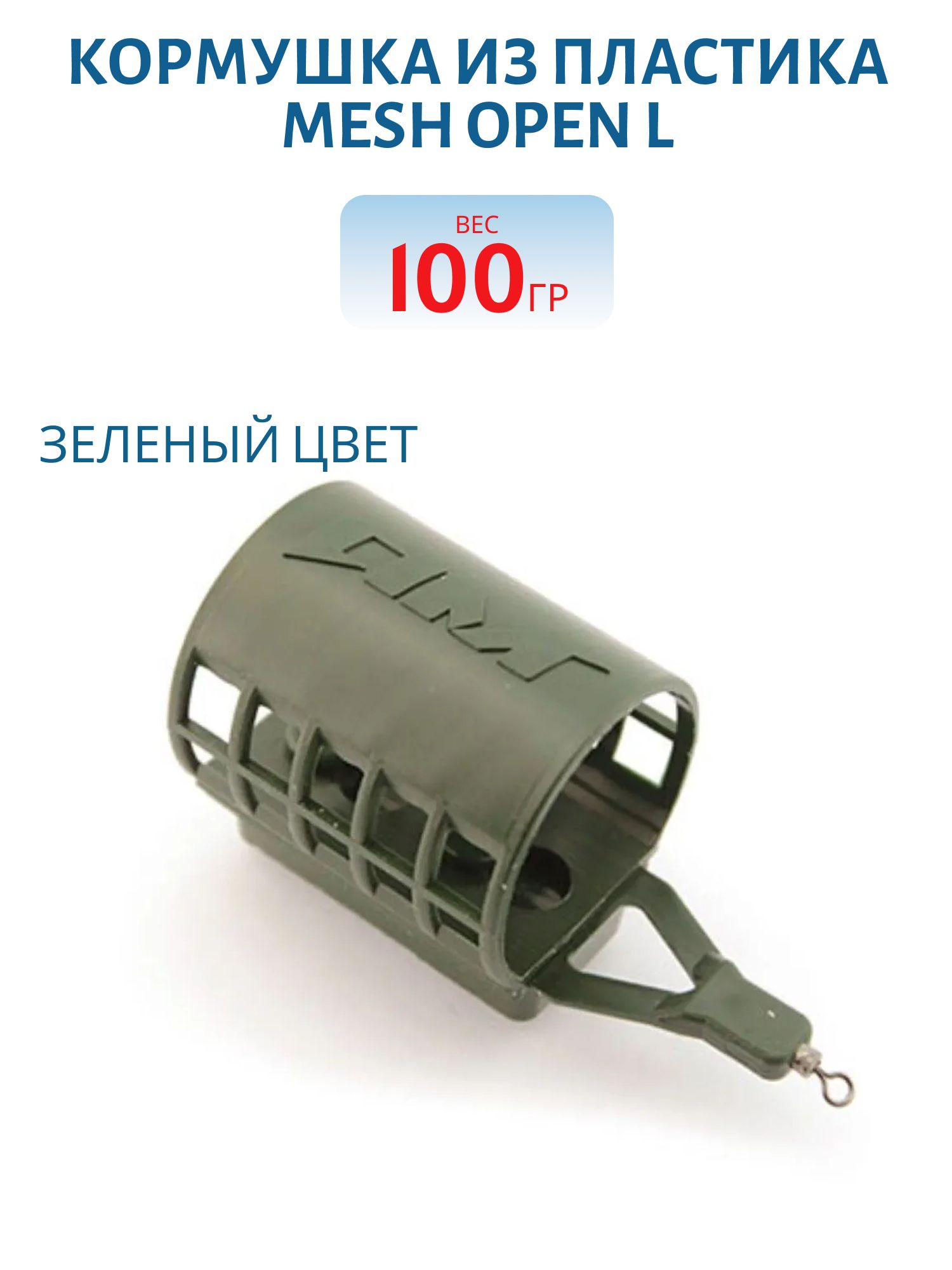 Кормушка из пластика MESH OPEN L-50мл, зел-100гр 