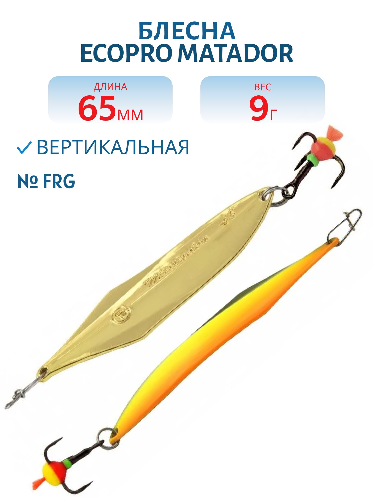 Блесна вертикальная ECOPRO "Matador" 65мм,  9г,  FRG