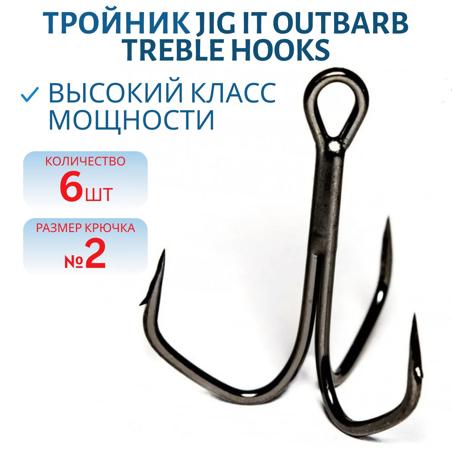 Тройник JIG IT Outbarb Treble Hooks,  6 шт/уп. №2