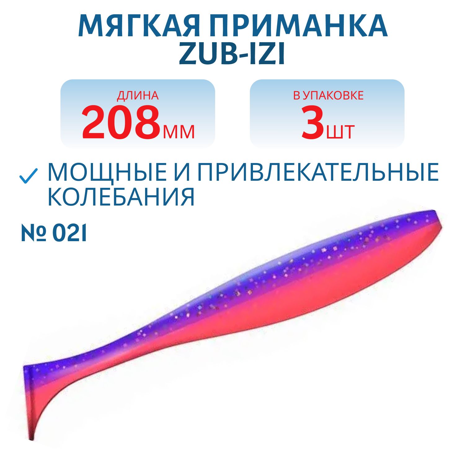 Приманка ZUB-IZI 208мм-3шт,  (цвет 021) фиолетовый верх-красный низ