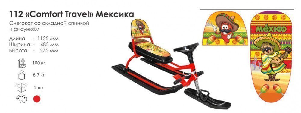 Снегокат 112 "Comfort Travel" со складной спинкой Мексика оранжевая В упаковке