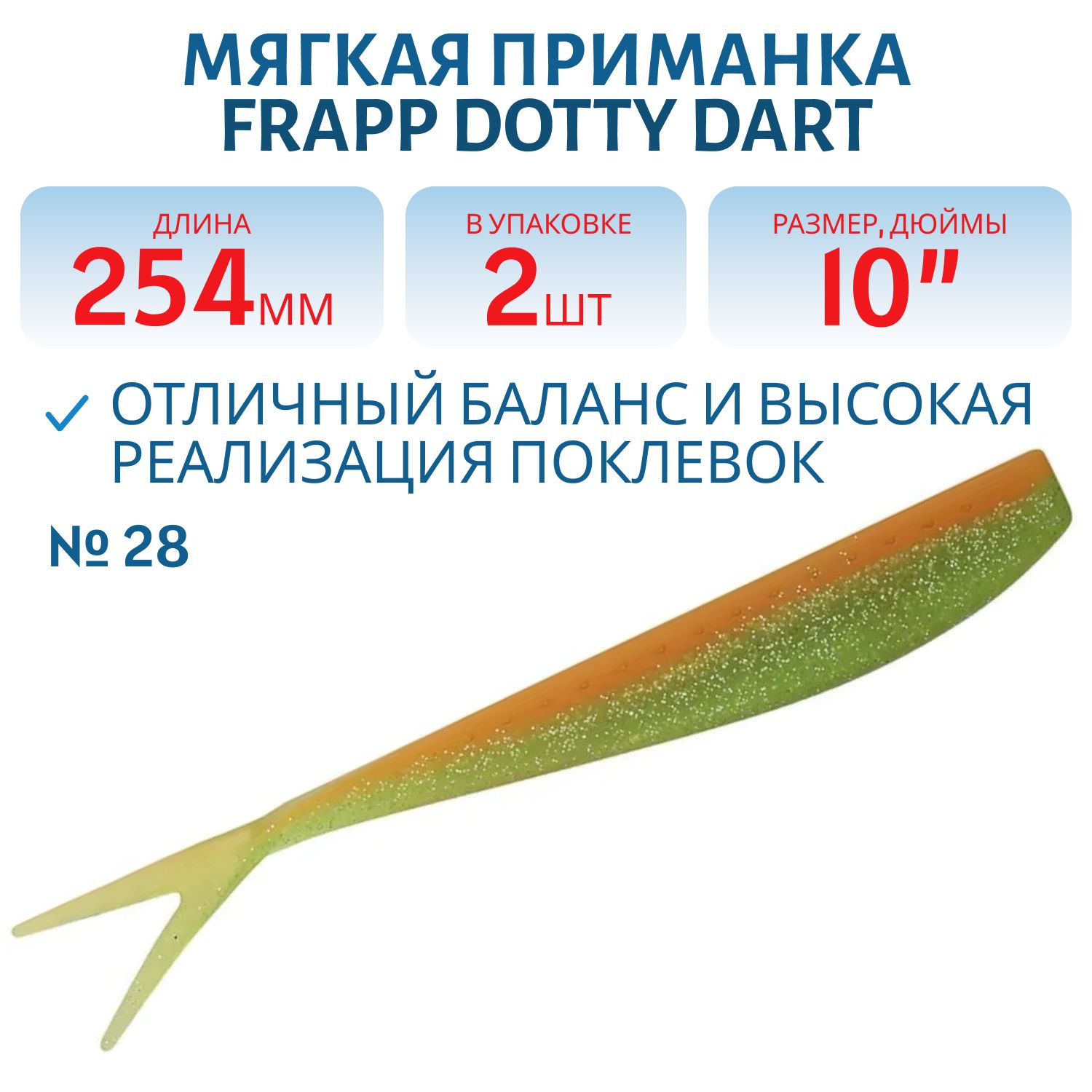 Приманка силиконовая Frapp Dotty Dart 10" #28 (2 шт)