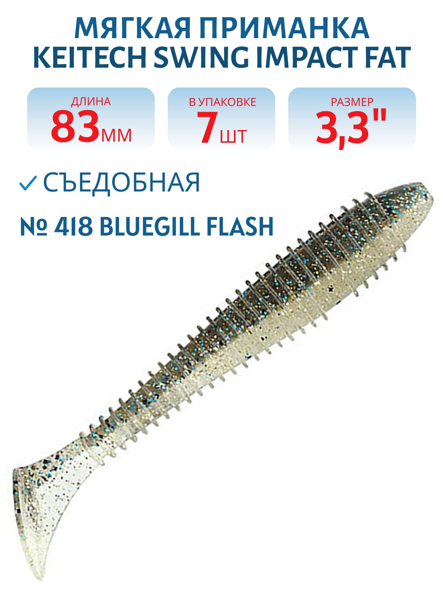 Приманка съедобная Keitech Swing Impact FAT 3.3" #418 Bluegill Flash
