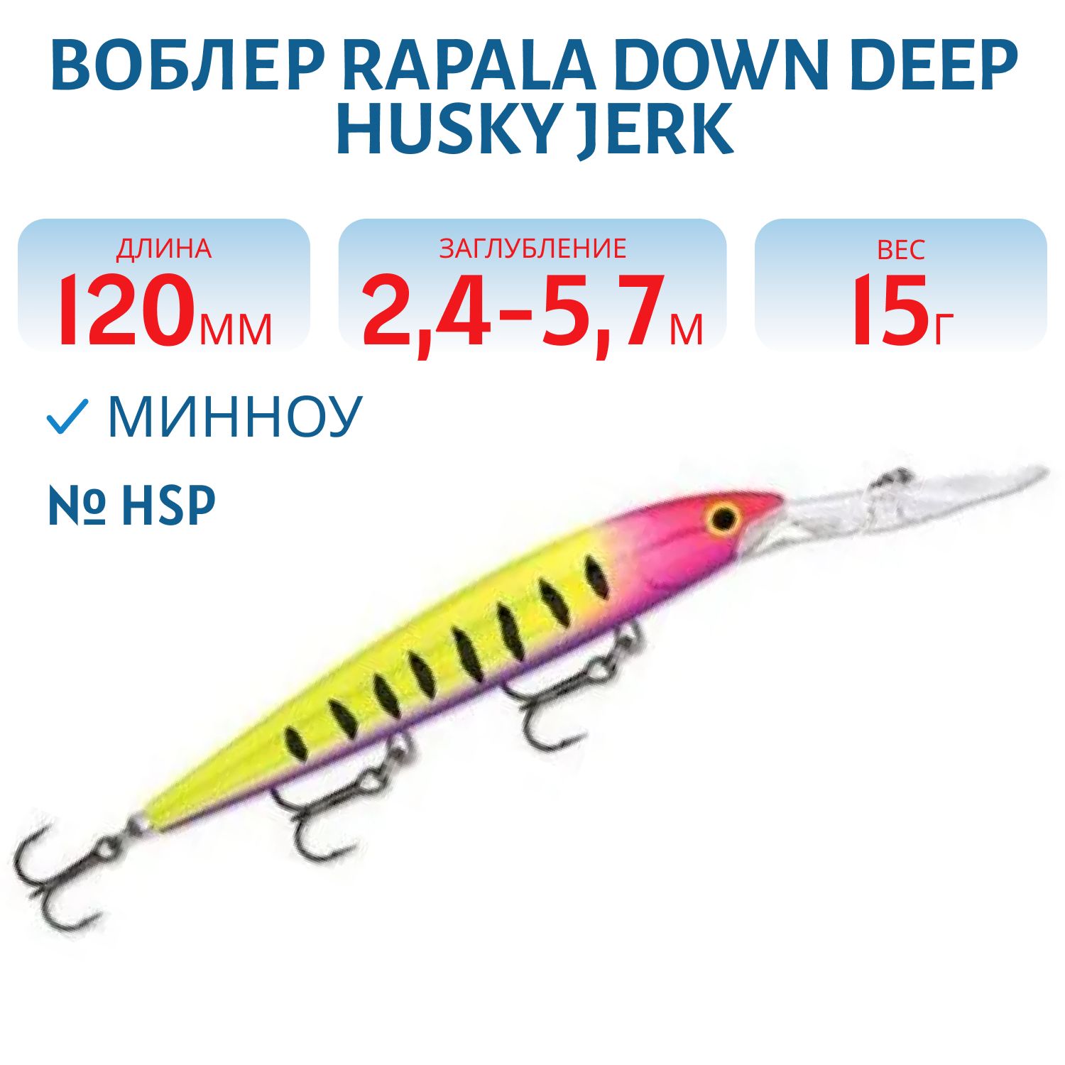 Воблер Rapala Down Deep Husky Jerk 12 /HSP