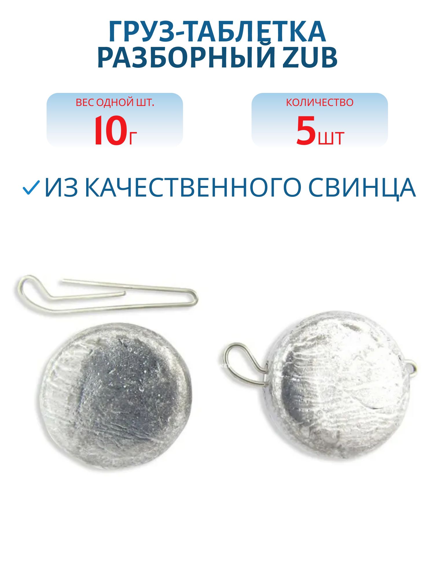Груз-таблетка разборный ZUB 10гр. (5 шт)