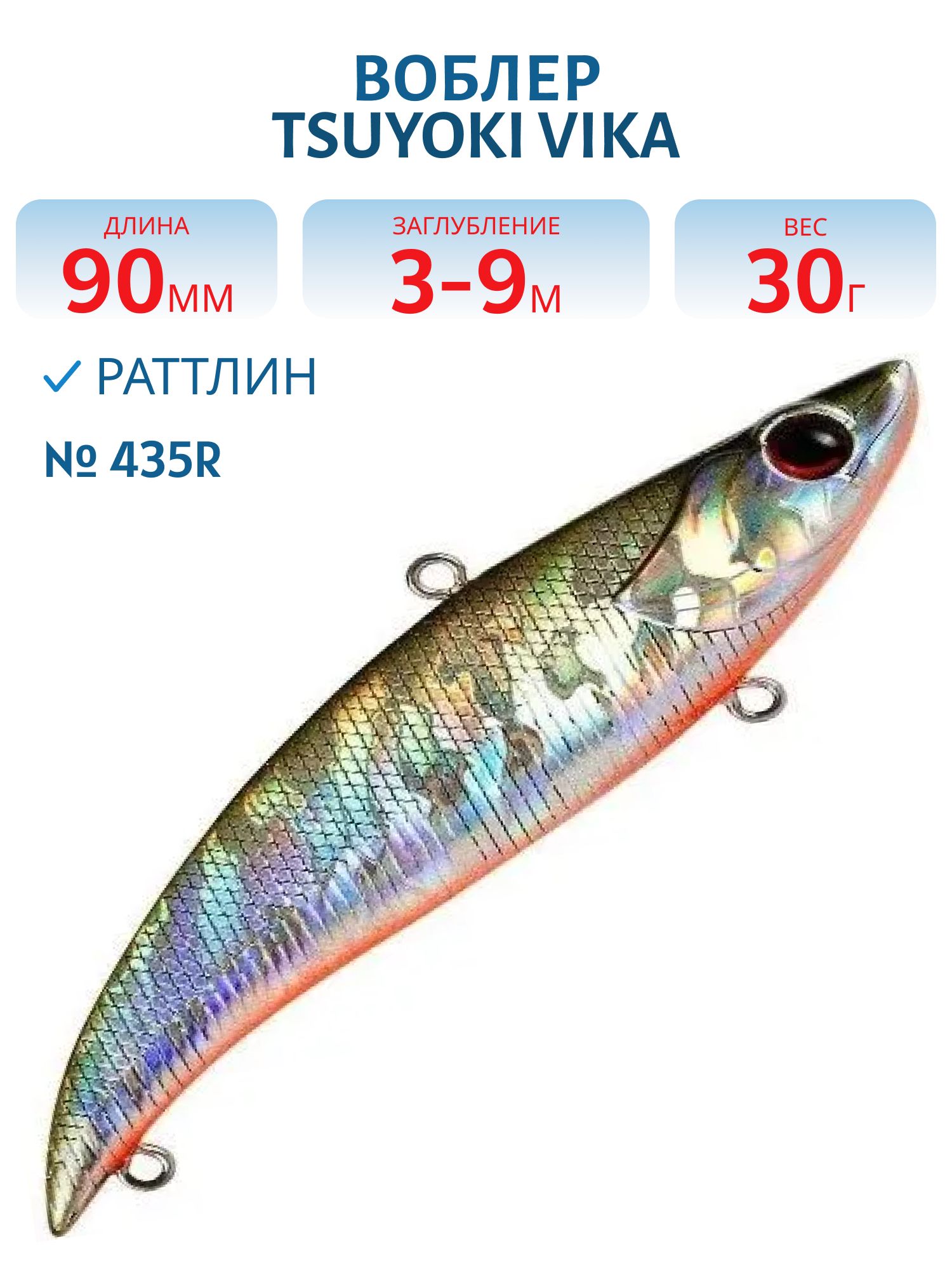 Раттлин VIKA 90S/30 гр. 435R TsuYoki