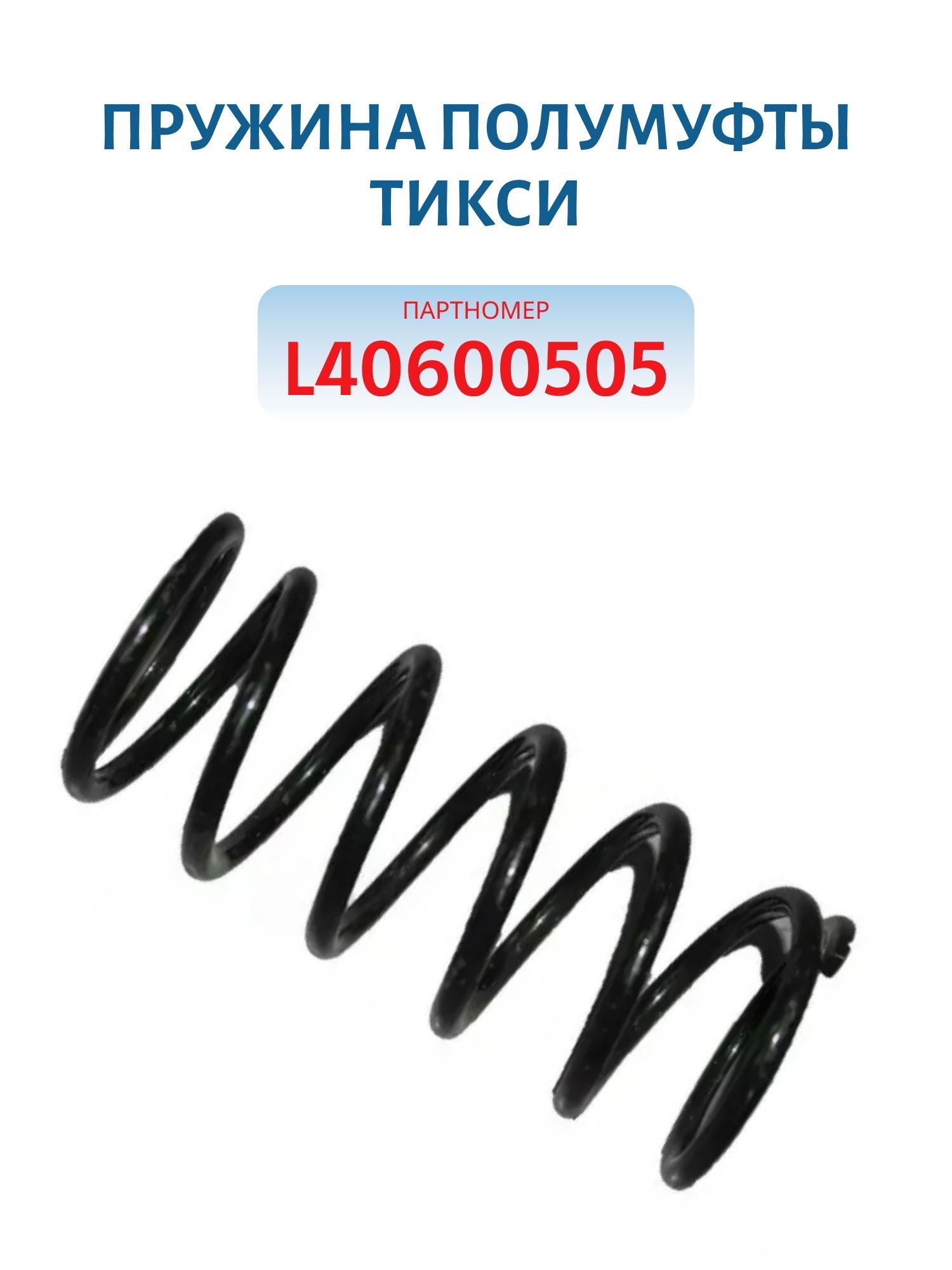 Пружина полумуфты Тикси L40600505