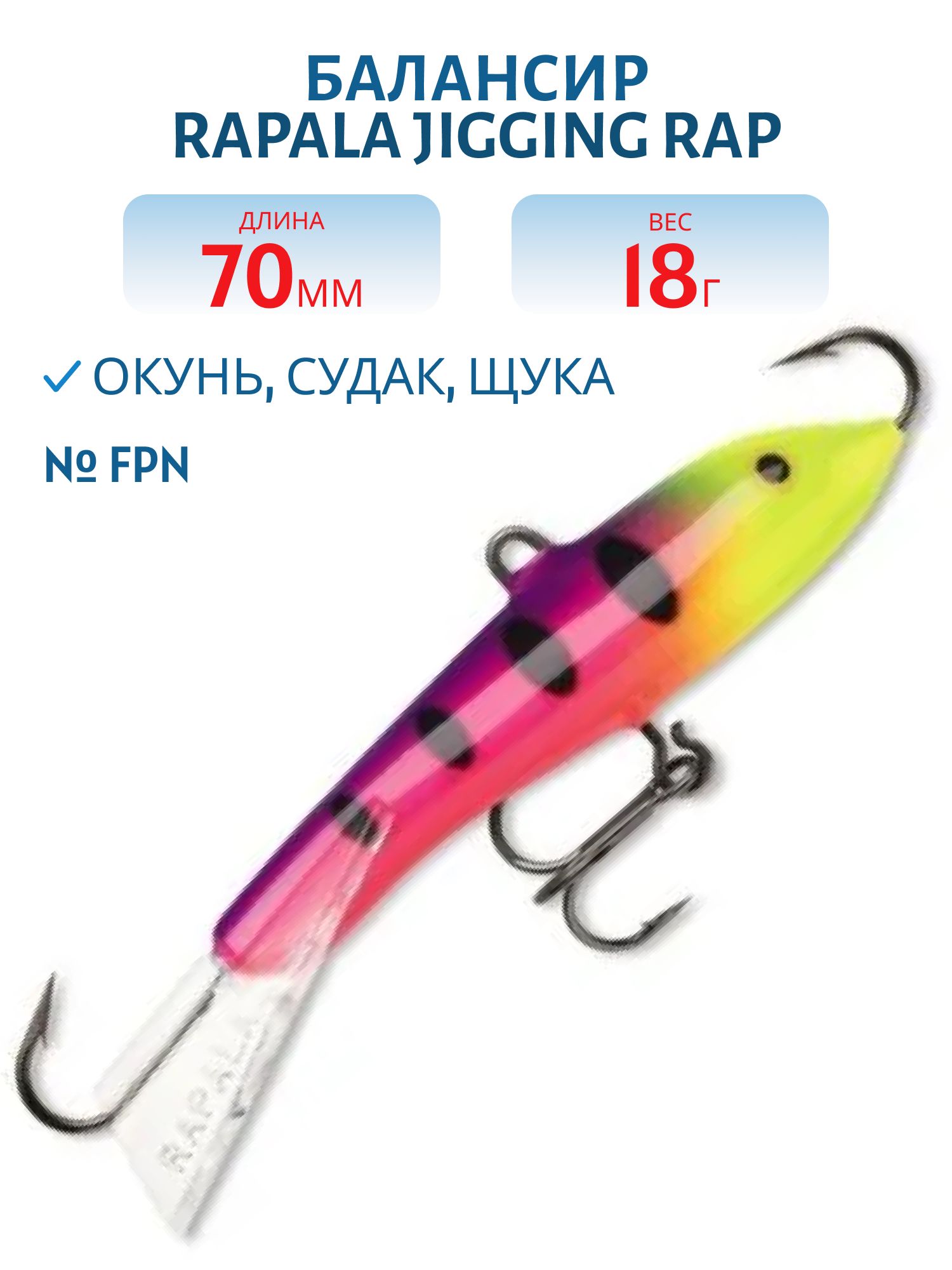 Балансир Rapala Jigging Rap 07 18 гр/FPN