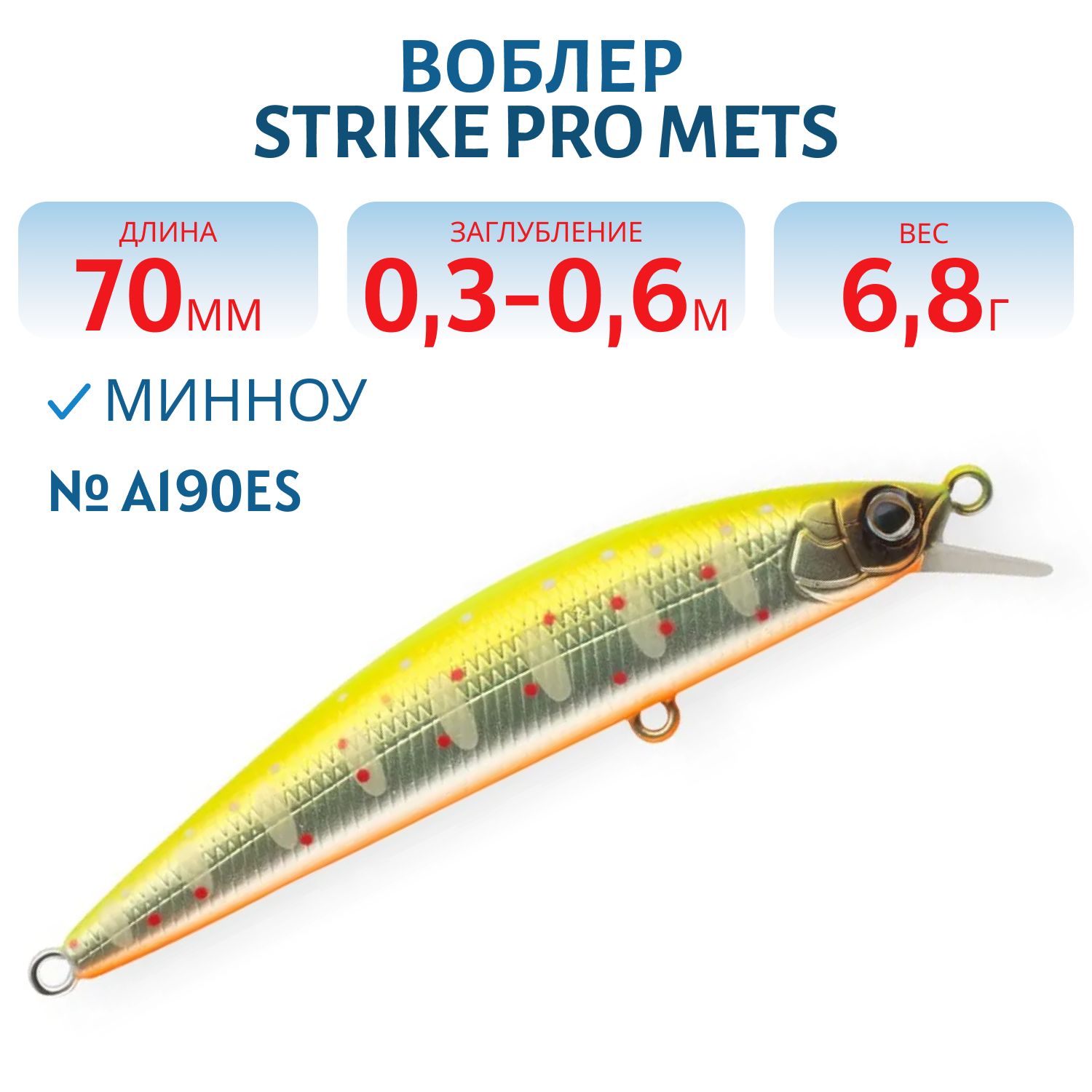 Воблер Минноу Strike Pro Mets 70 S,  70 мм,  6, 8 гр,  Загл. 1, 5м.,  Тонущий,  цвет: A190ES Mat Motley Trout,  (JS-392#A190ES)