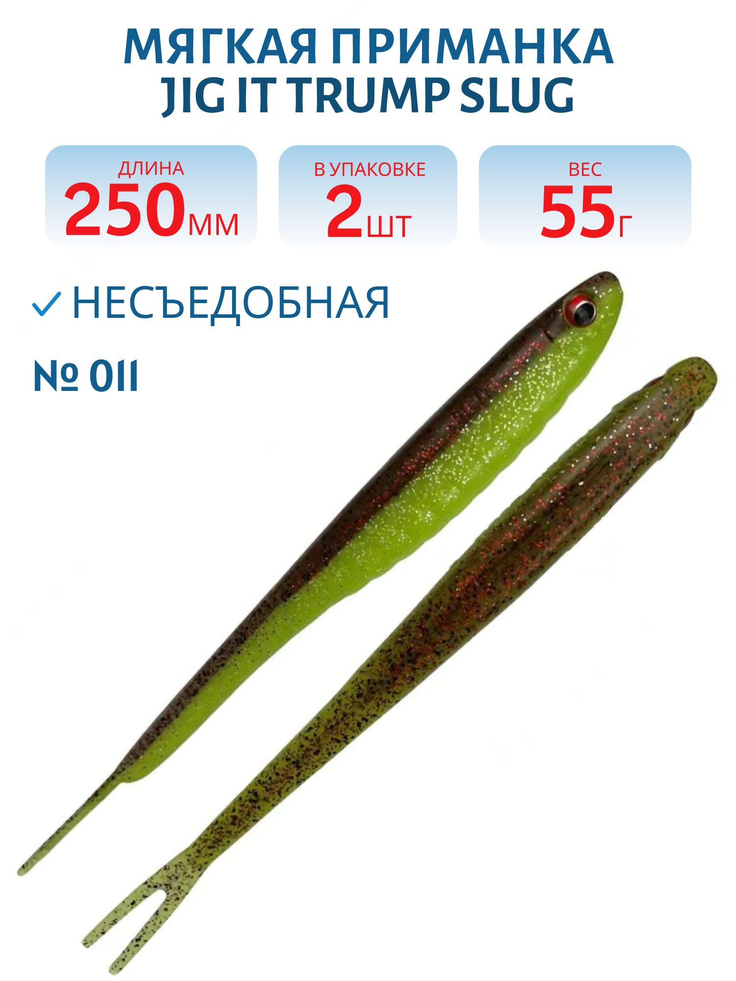Приманка силиконовая Jig It Trump Slug 10 011 Squid