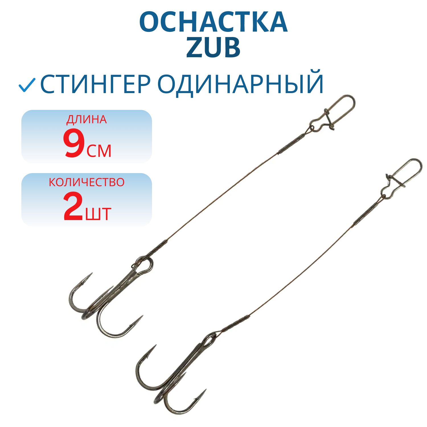 Оснастка ZUB "Стингер одинарный" S- 9 см,  2 шт