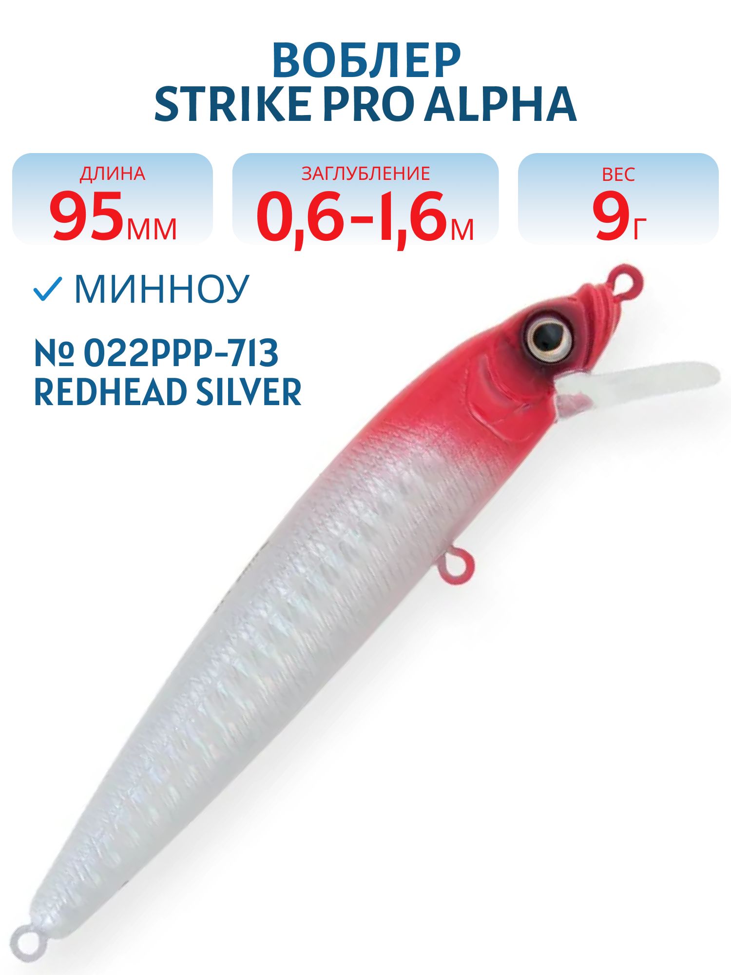 Воблер Минноу Strike Pro Alpha Minnow 95,  95 мм,  9 гр,  Загл. 0, 6м.-1, 6м.,  Плавающий,  цвет: 022PPP-713 Redhead Silver,  (EG-034F#022PPP-713)