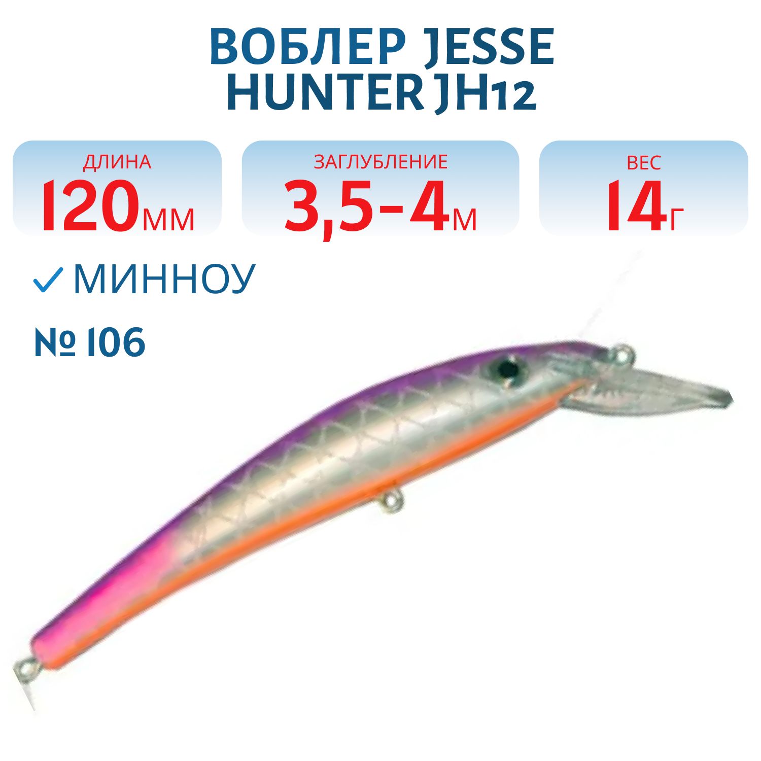 Воблер JESSE HUNTER JH12/14гр/ 106