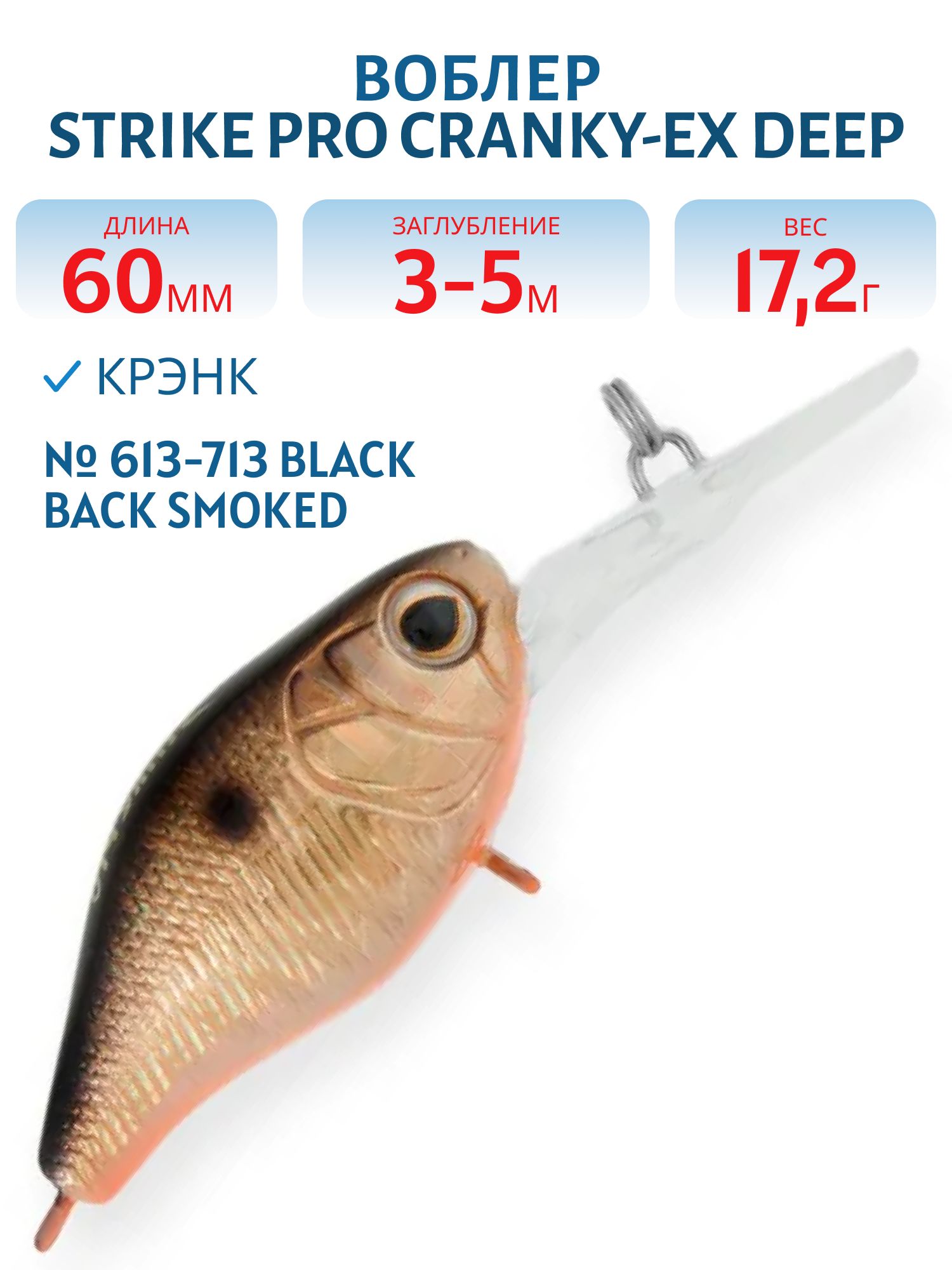 Воблер Крэнк Strike Pro Cranky-EX Deep 60,  60 мм,  17, 2 гр,  Загл. 3, 0м.-5, 0м.,  Плавающий,  цвет: 613-713 Black Back Smoked OB,  (EG-168XL#613-713)