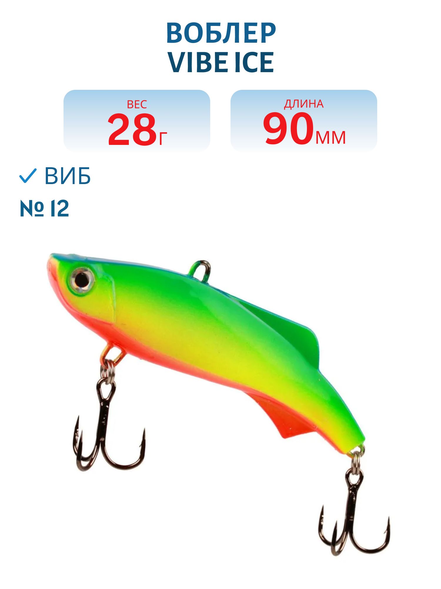 Виб Vibe ice 90мм,  28г,  цвет 12