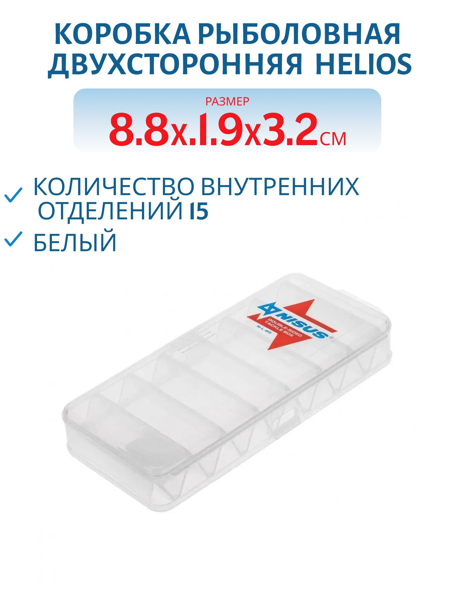 Коробка для приманок двухсторонняя 8.8х19х3.2см Helios