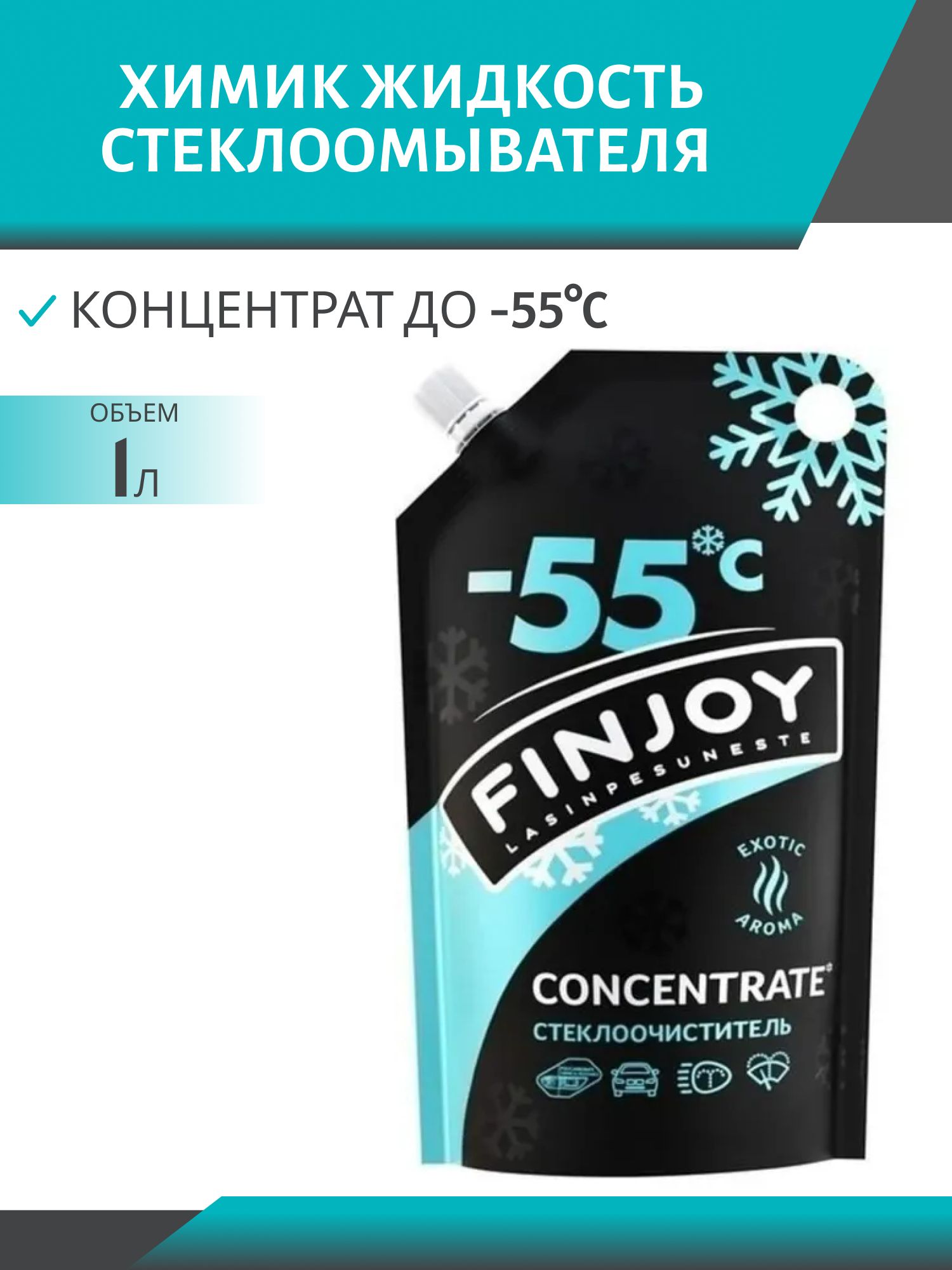 Очиститель стекла FIN JOY -55*С 1л дой-пак концентрат зимний