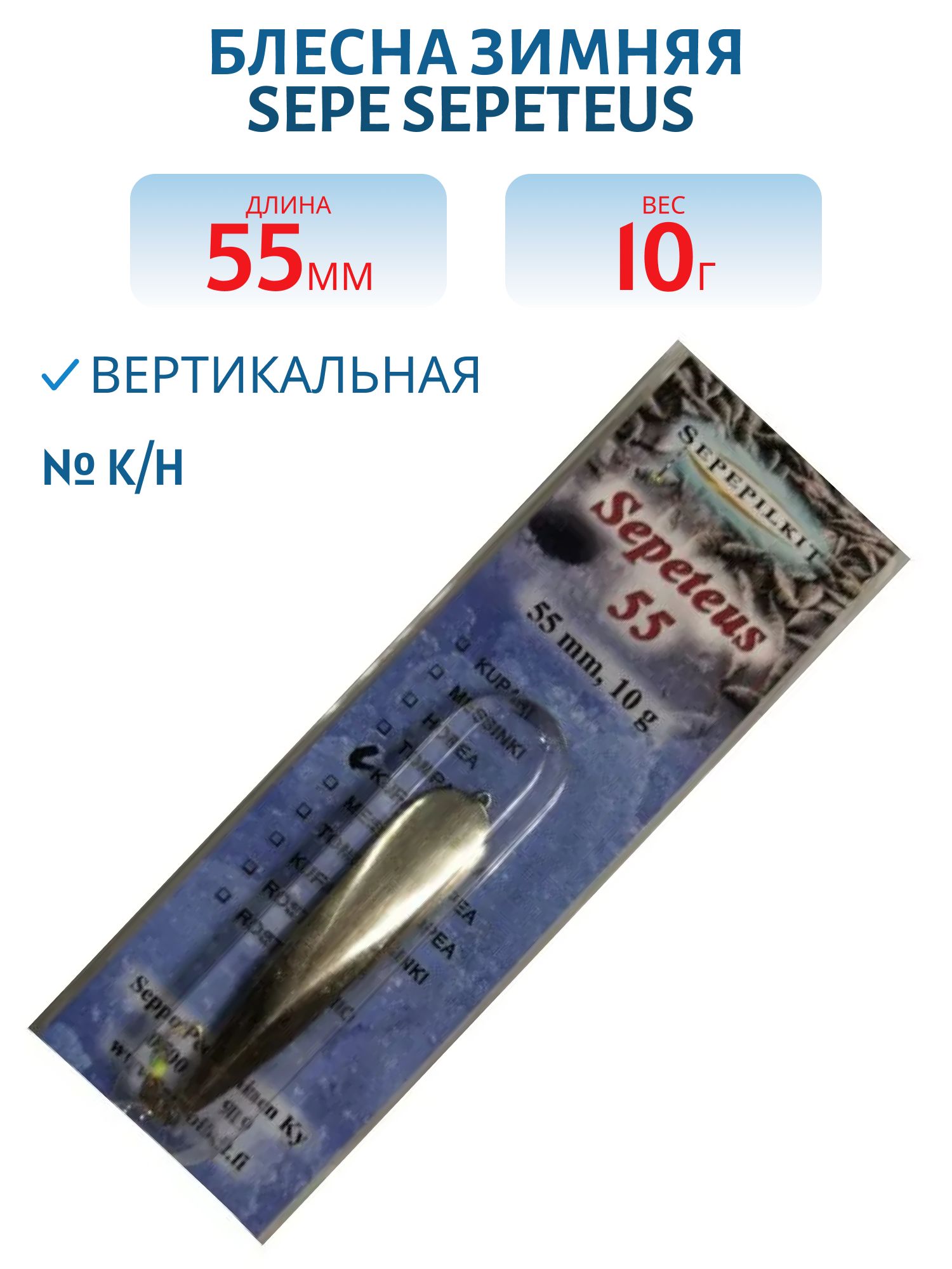 Блесна зимняя SEPE SEPETEUS 55 K/H