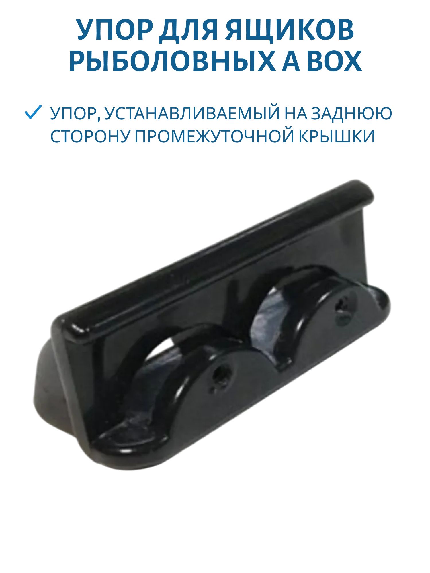 Упор для ящиков рыболовных А box