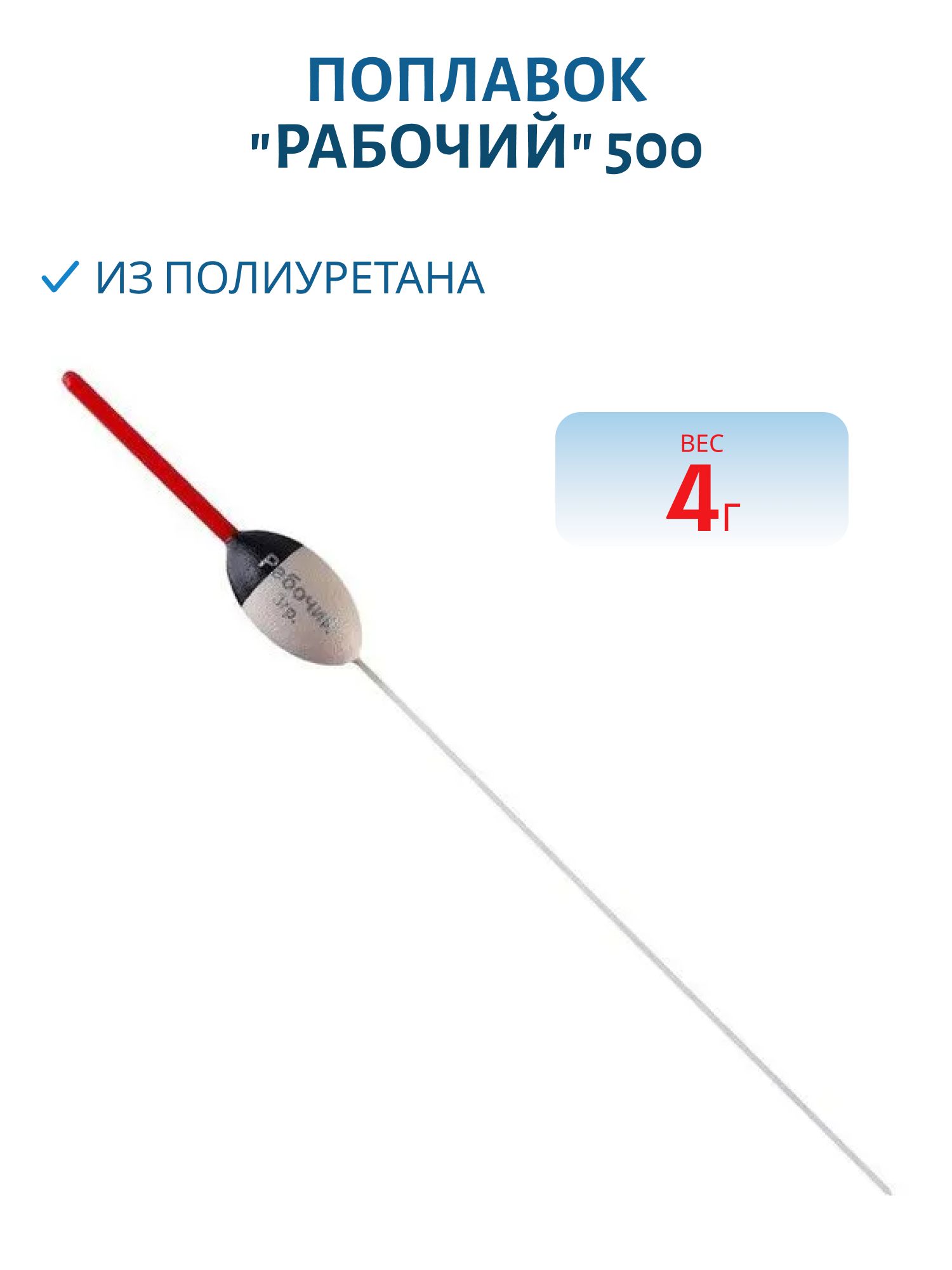 Поплавок из полиуретана "РАБОЧИЙ" 500 (4, 0гр.)