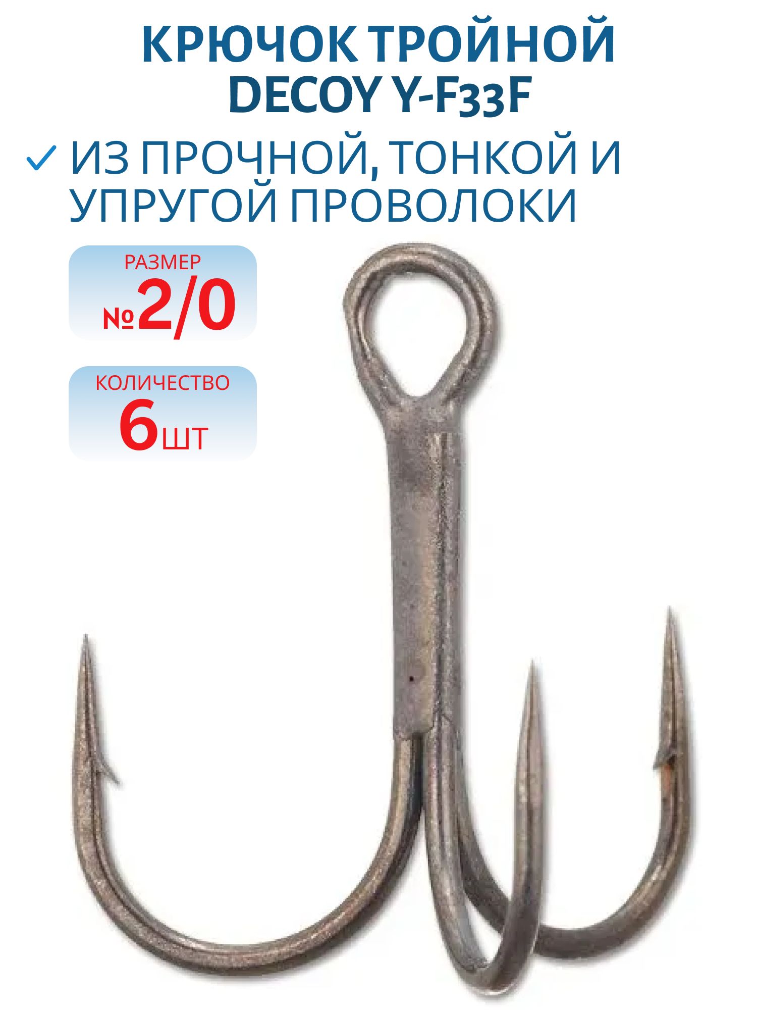 Крючок Decoy тройной Y-F33F #2/0 (6шт.)