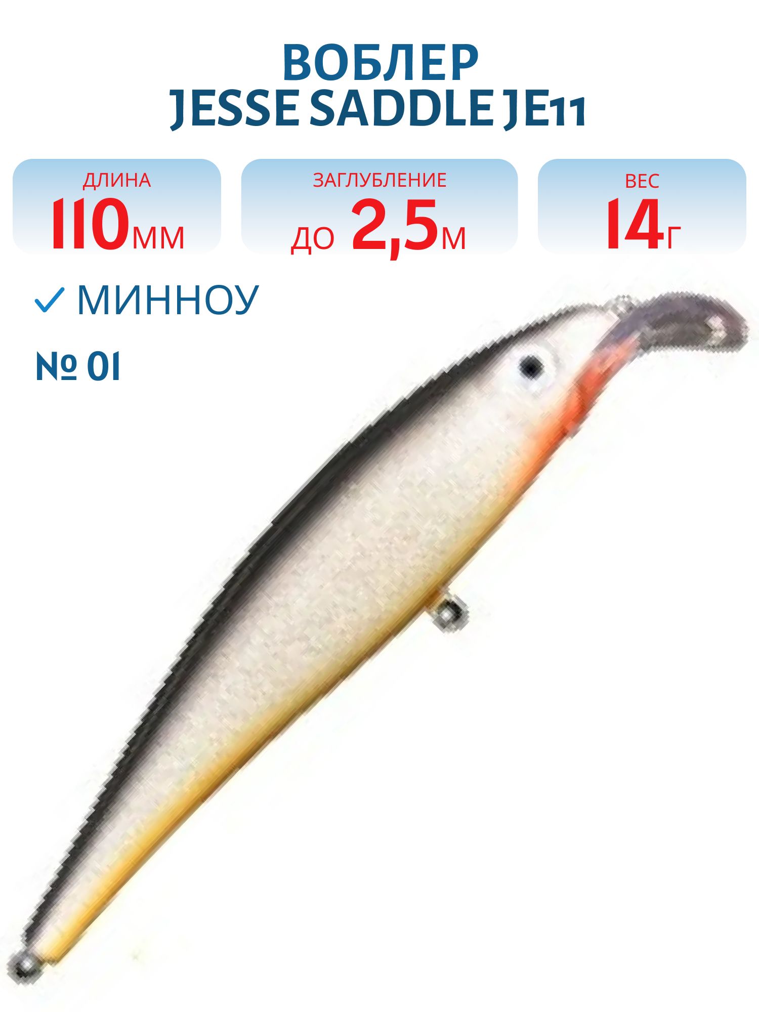 Воблер JESSE SADDLE JE11/14гр 01