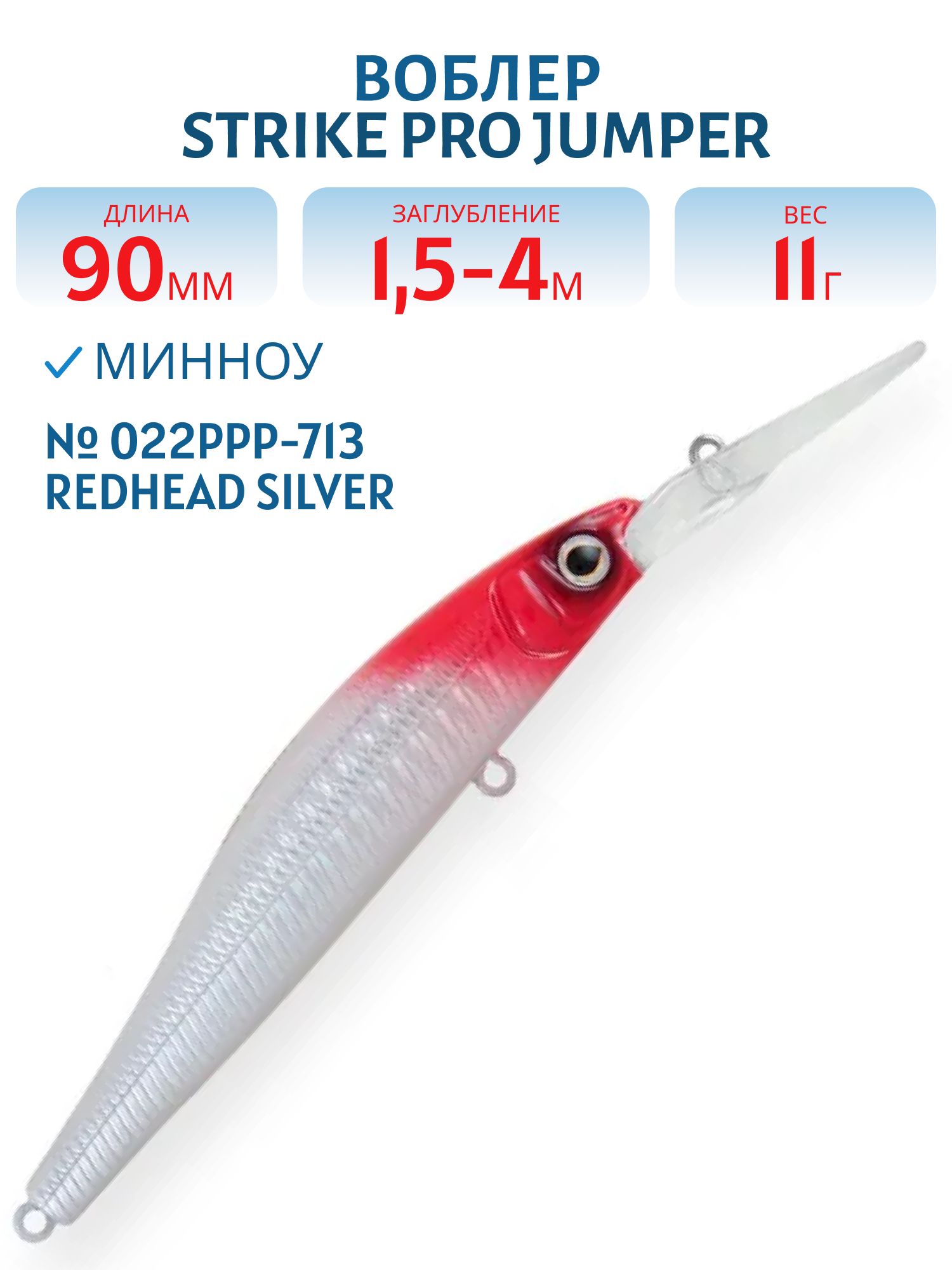 Воблер Минноу Strike Pro Jumper DR 90SP,  90 мм,  11 гр,  Загл. 1, 5м.-3, 0м.,  Нейтральный,  цвет: 022PPP-713 Redhead Silver,  (EG-192BL-SP#022PPP-713)