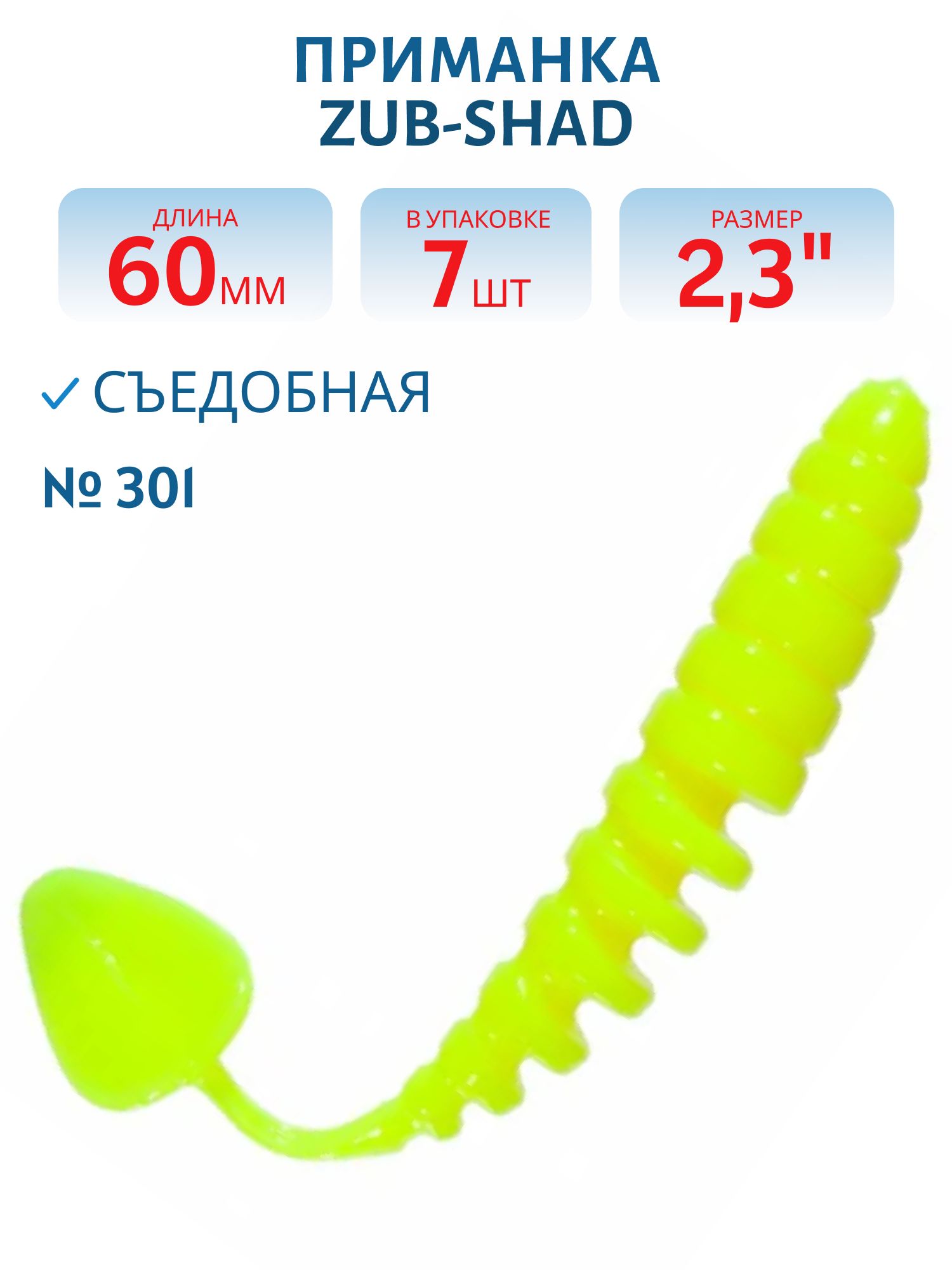 Приманка ZUB-SHAD 60мм(2, 3") -7шт,  (цвет 301) желтый