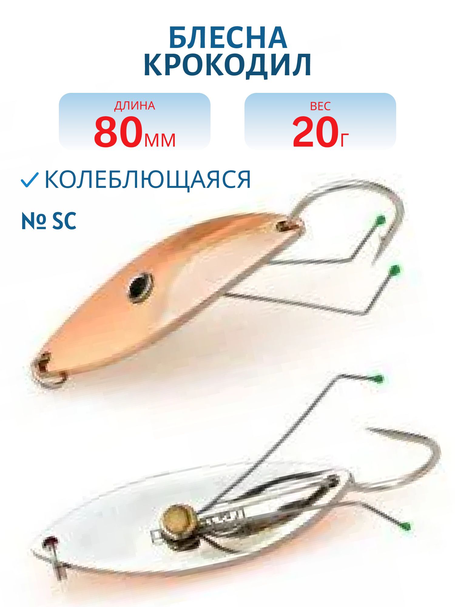 Блесна Крокодил Н/З PCDN8020SC