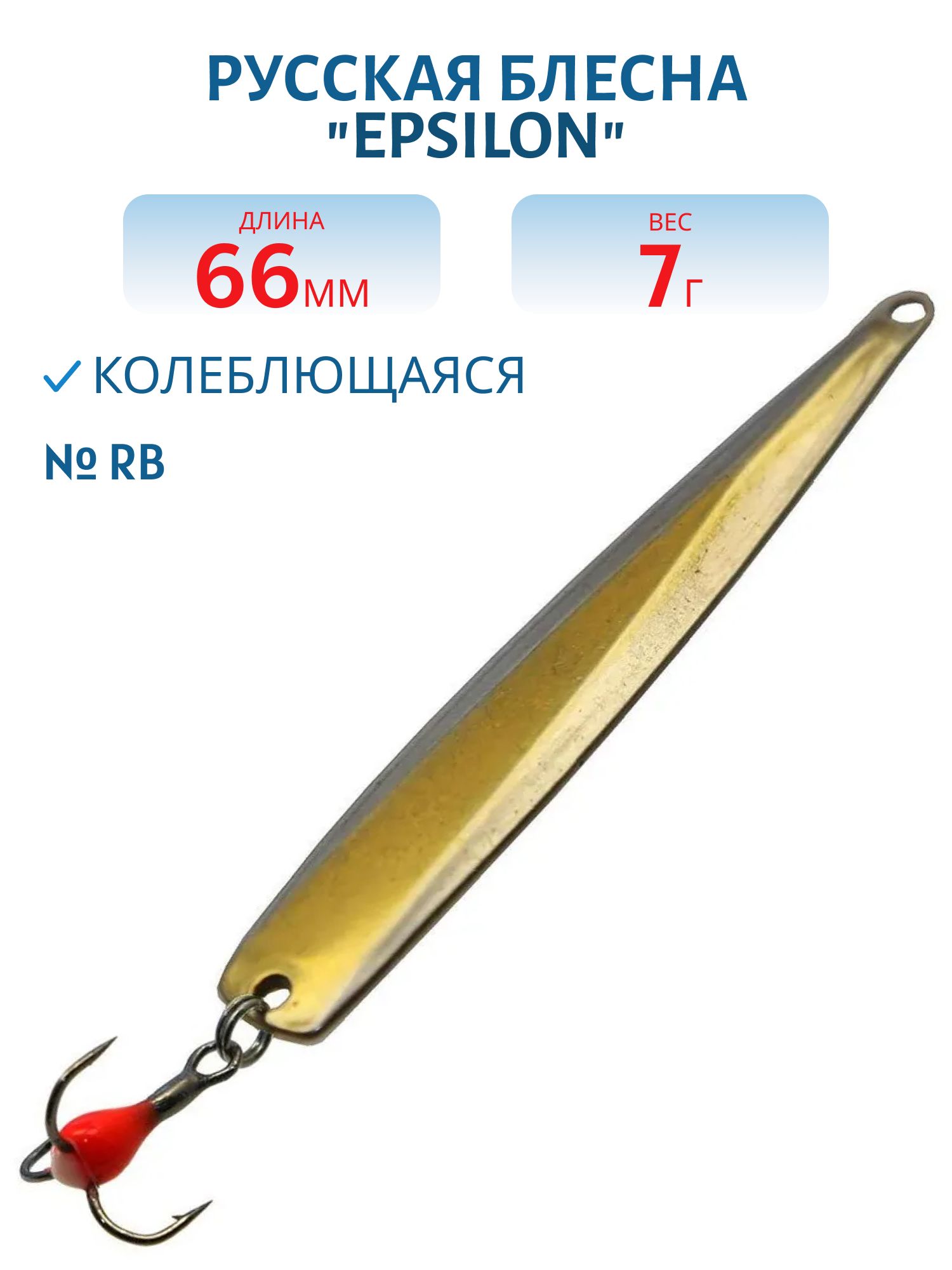 Блесна "EPSILON" 7,0гр-01-M2 66мм RB