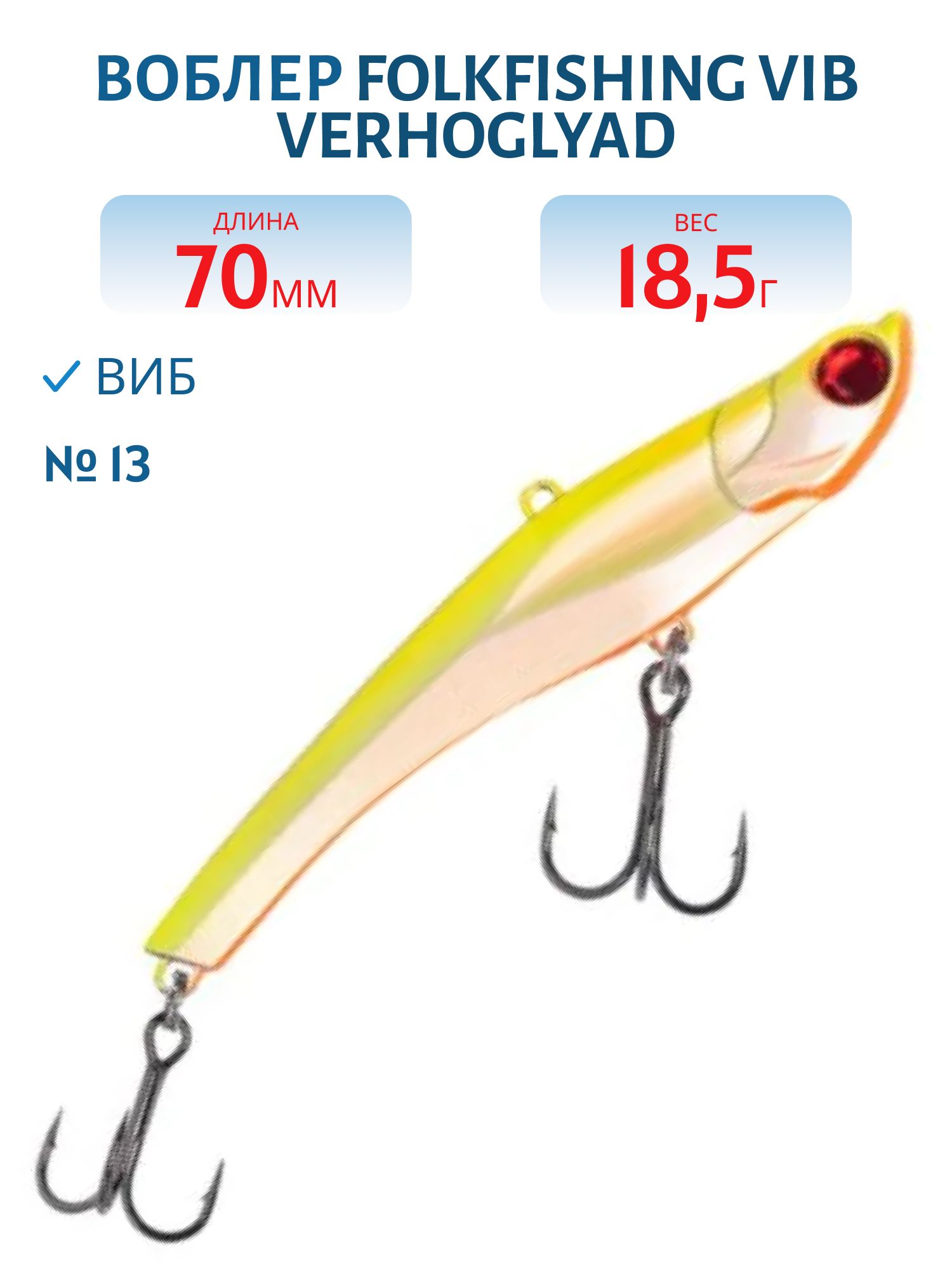 Воблер VIB Verhoglyad 70 MDV 13