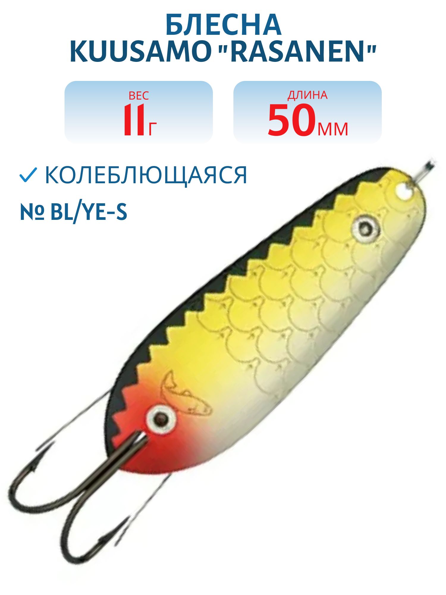 Блесна "Rasanen"  50/11 BL/Ye-S (незацеп.)