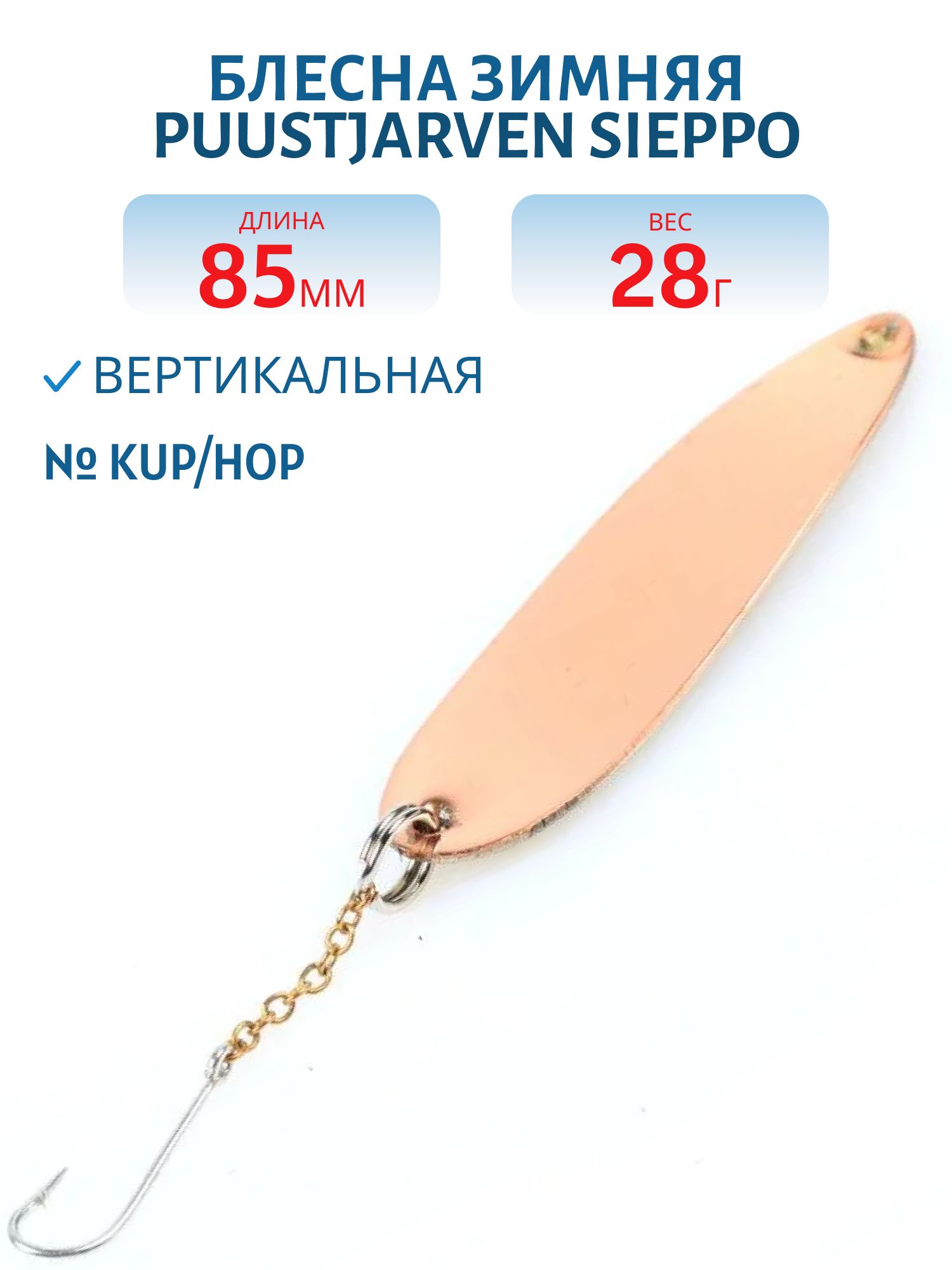 Блесна зимняя PUUSTJARVEN SIEPPO 8, 5 KUP/HOP