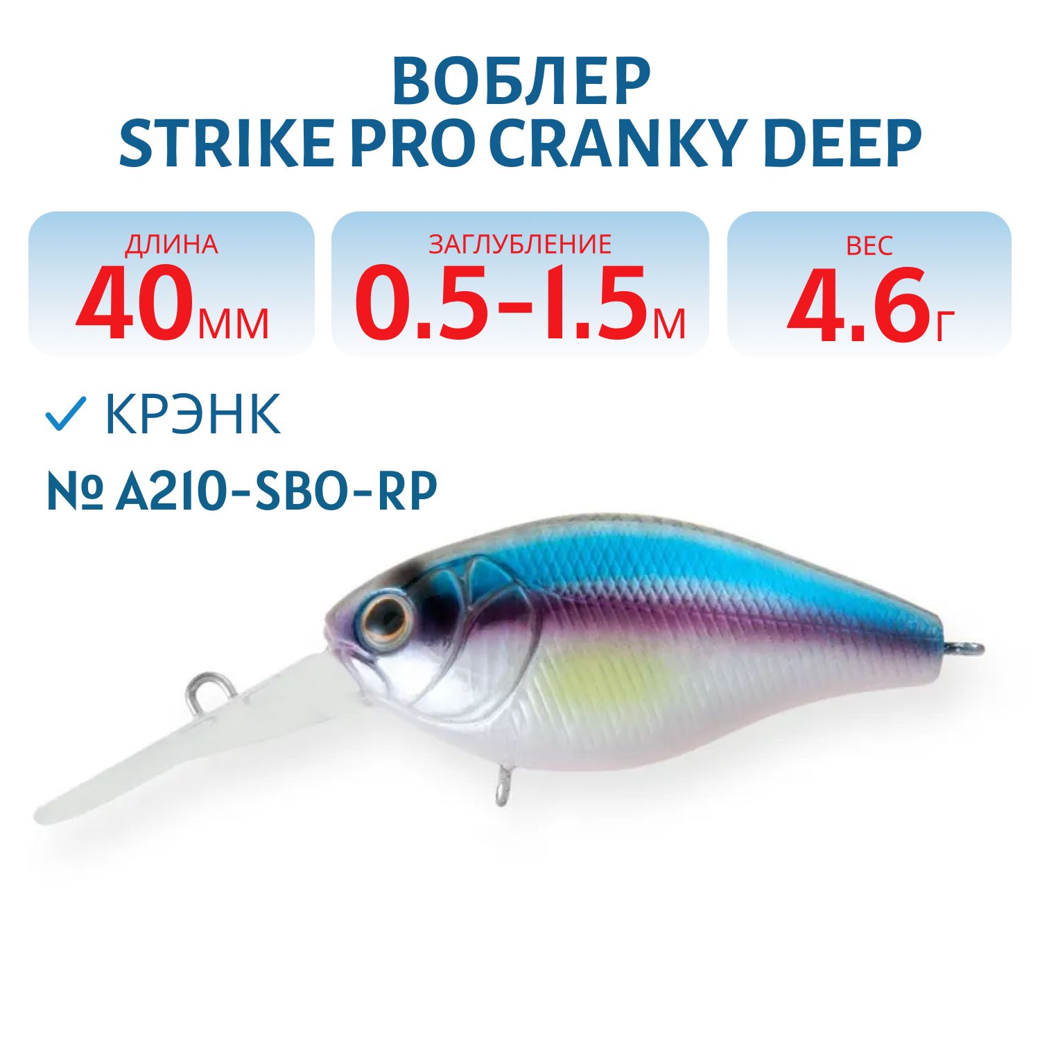 Воблер Крэнк Strike Pro Cranky Deep 40,  40 мм,  4, 6 гр,  Загл. 0, 5м.-1, 5м.,  Плавающий,  цвет: A210-SBO-RP Rainbow Ghost Wakasagi,  (EG-164L#A210-SBO-RP)
