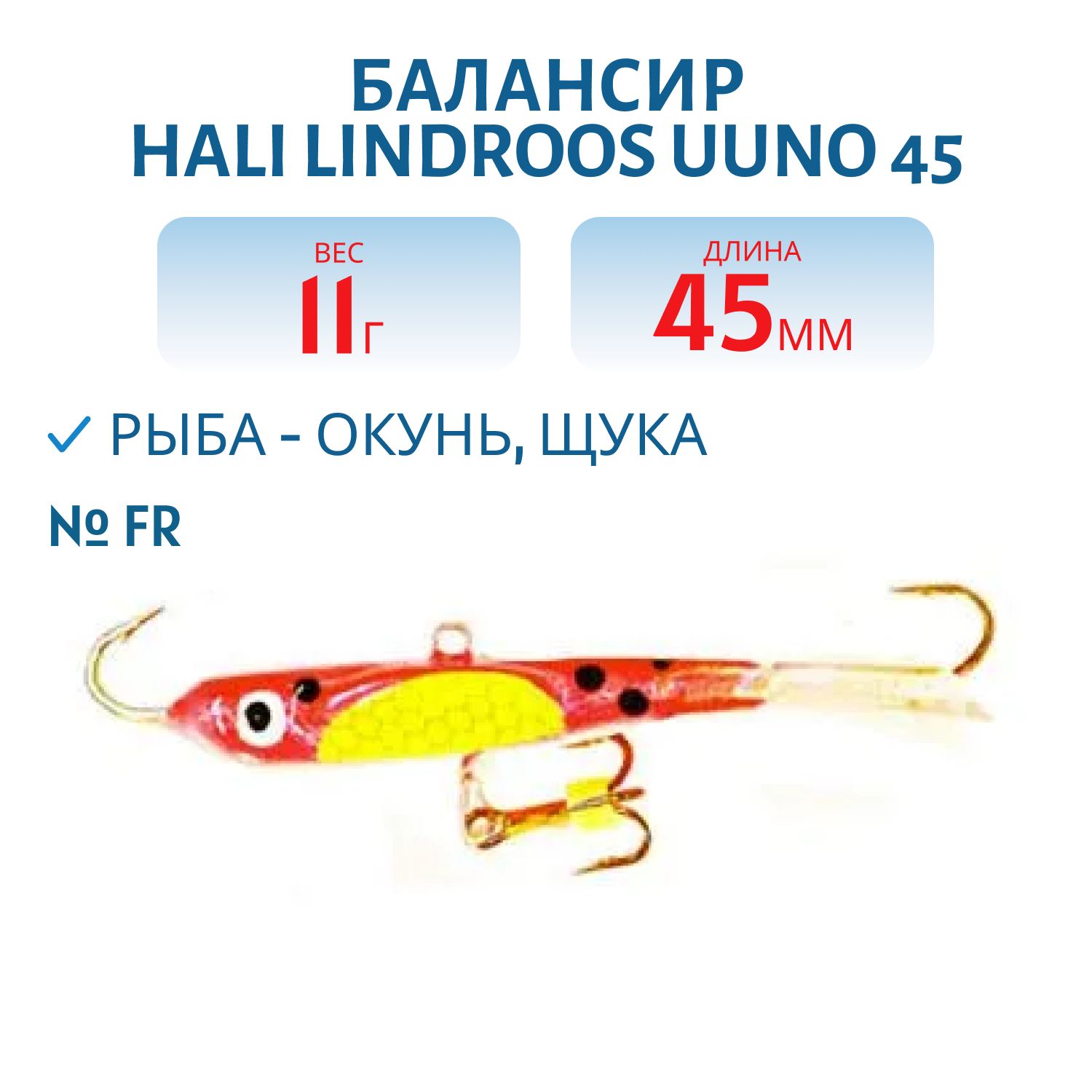 Балансир HALI LINDROOS UUNO 45 FR