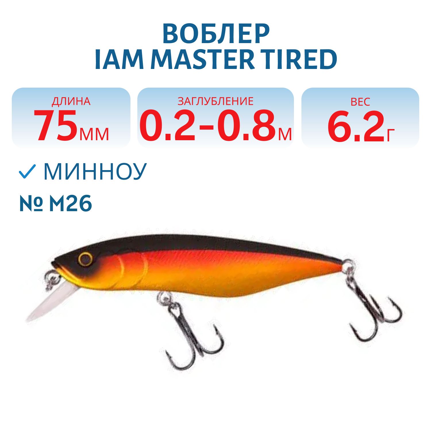 Воблер MASTER TIRED 75mm SR F цв. M26