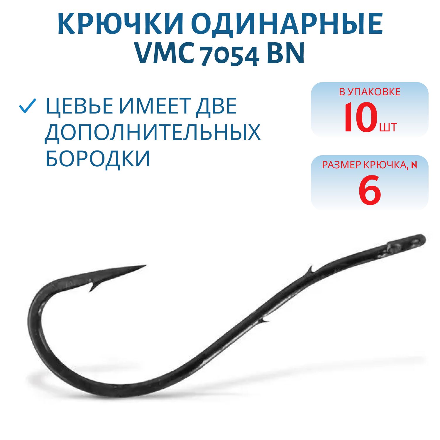 Крючки VMC 7054 BN (черн. никель) №06 (10шт)